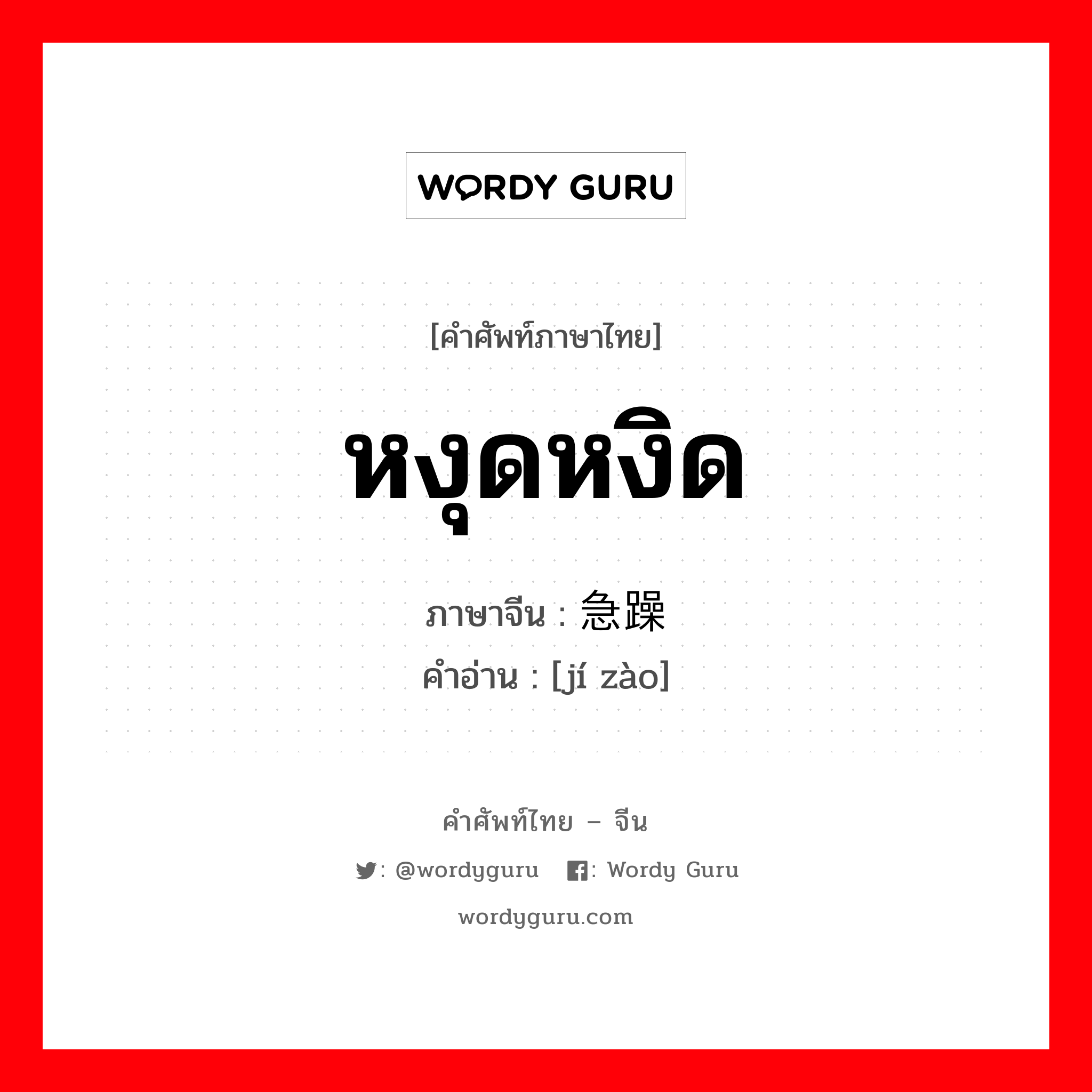 หงุดหงิด ภาษาจีนคืออะไร, คำศัพท์ภาษาไทย - จีน หงุดหงิด ภาษาจีน 急躁 คำอ่าน [jí zào]