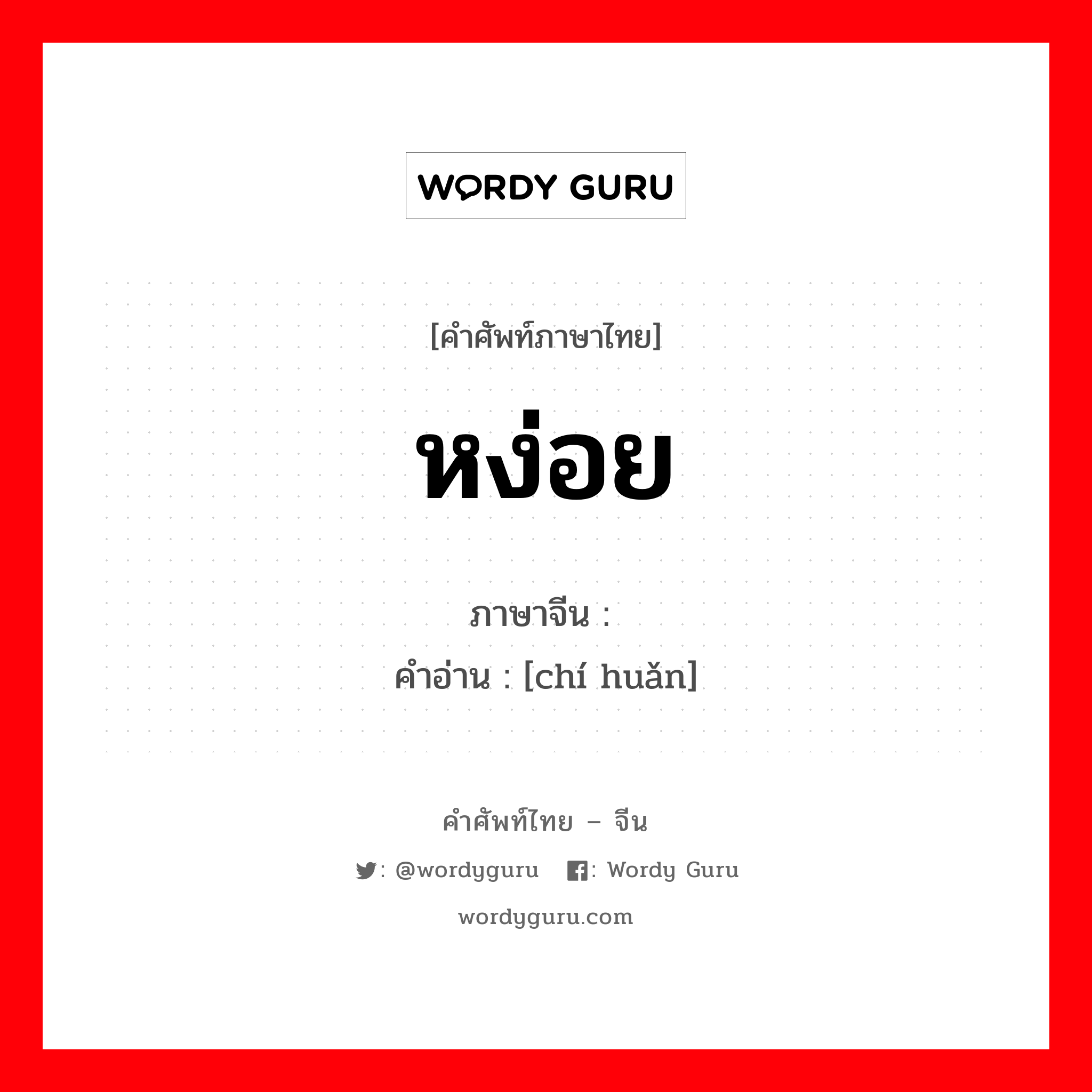 หง่อย ภาษาจีนคืออะไร, คำศัพท์ภาษาไทย - จีน หง่อย ภาษาจีน 迟缓 คำอ่าน [chí huǎn]