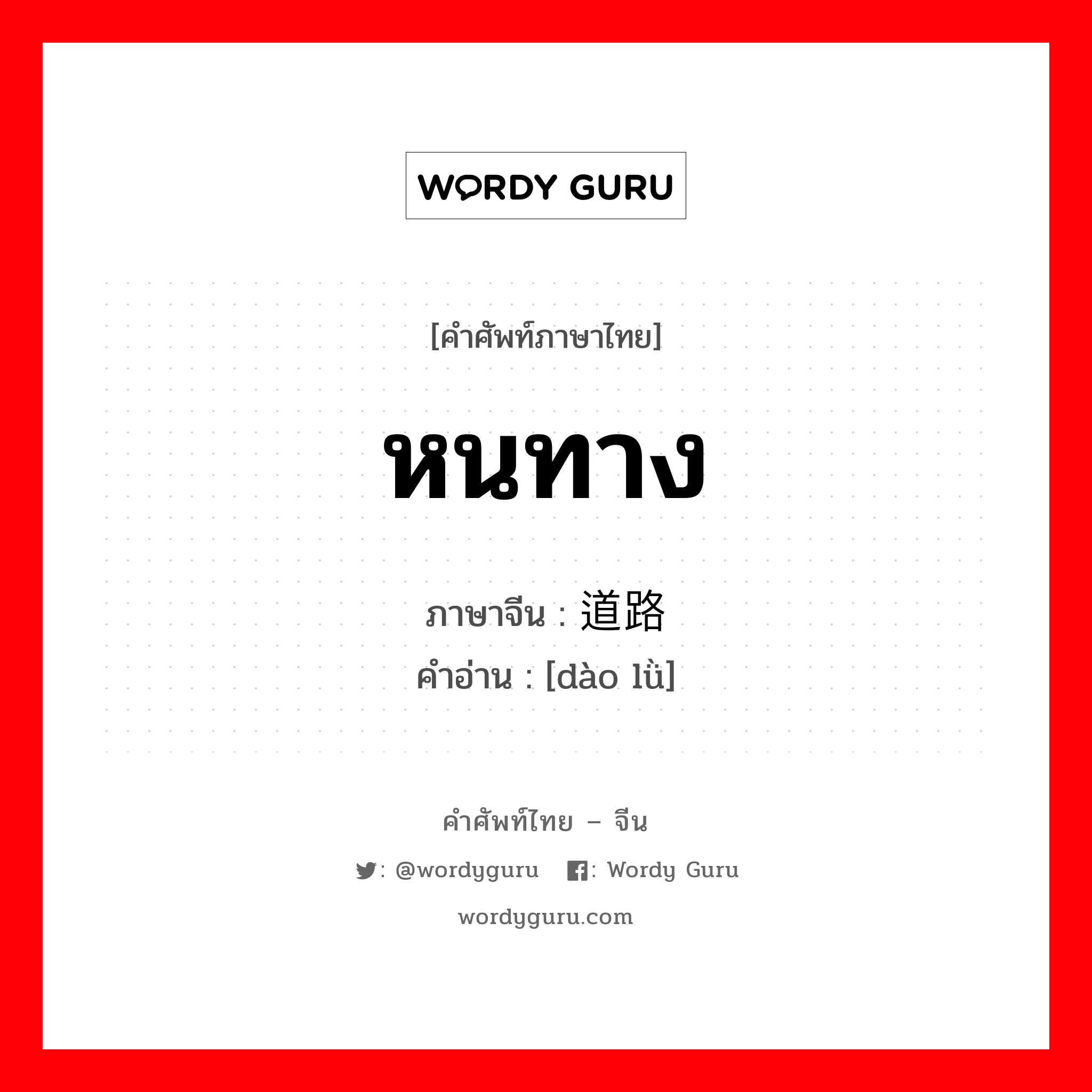 หนทาง ภาษาจีนคืออะไร, คำศัพท์ภาษาไทย - จีน หนทาง ภาษาจีน 道路 คำอ่าน [dào lǜ]