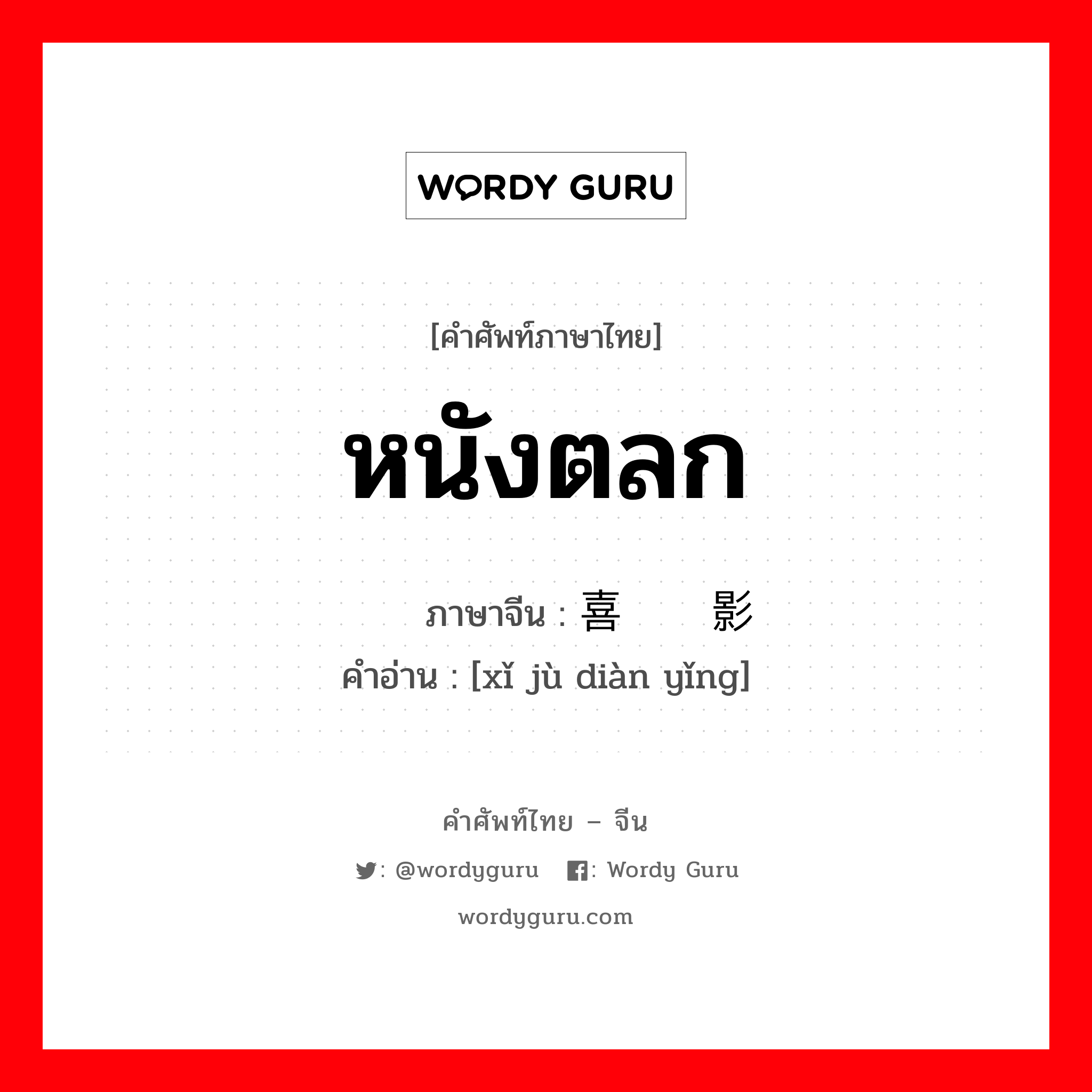 หนังตลก ภาษาจีนคืออะไร, คำศัพท์ภาษาไทย - จีน หนังตลก ภาษาจีน 喜剧电影 คำอ่าน [xǐ jù diàn yǐng]