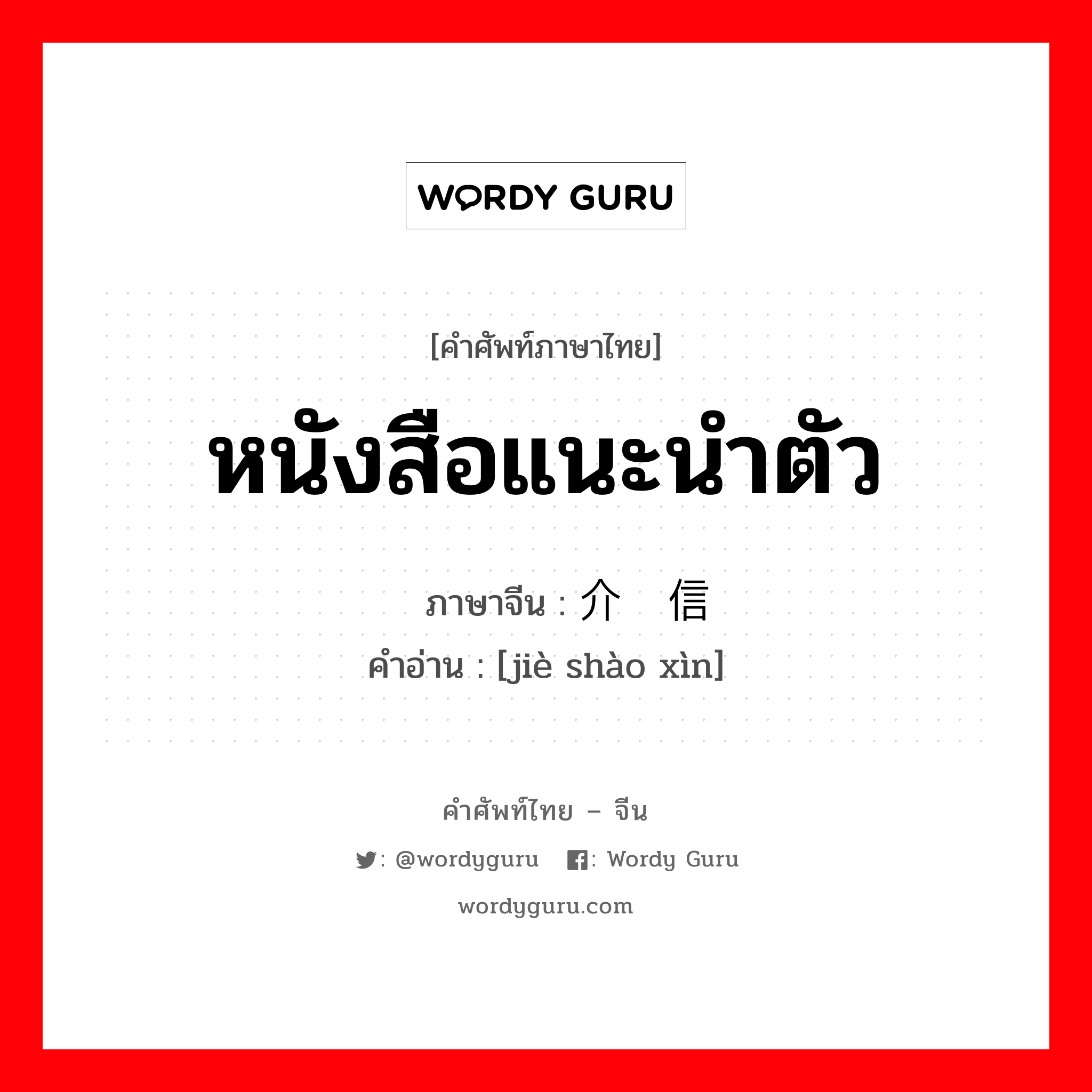 หนังสือแนะนำตัว ภาษาจีนคืออะไร, คำศัพท์ภาษาไทย - จีน หนังสือแนะนำตัว ภาษาจีน 介绍信 คำอ่าน [jiè shào xìn]