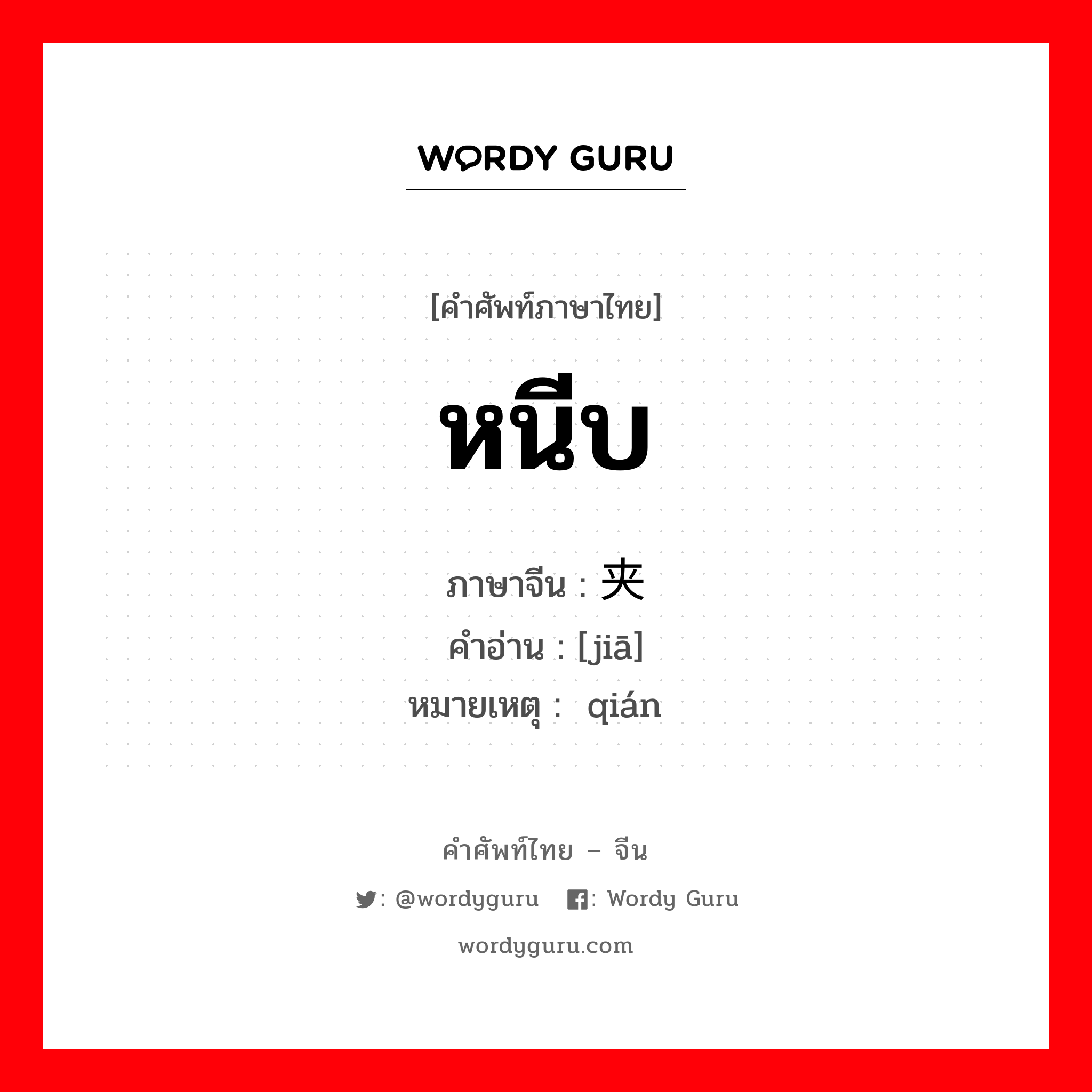 หนีบ ภาษาจีนคืออะไร, คำศัพท์ภาษาไทย - จีน หนีบ ภาษาจีน 夹 คำอ่าน [jiā] หมายเหตุ 钳 qián