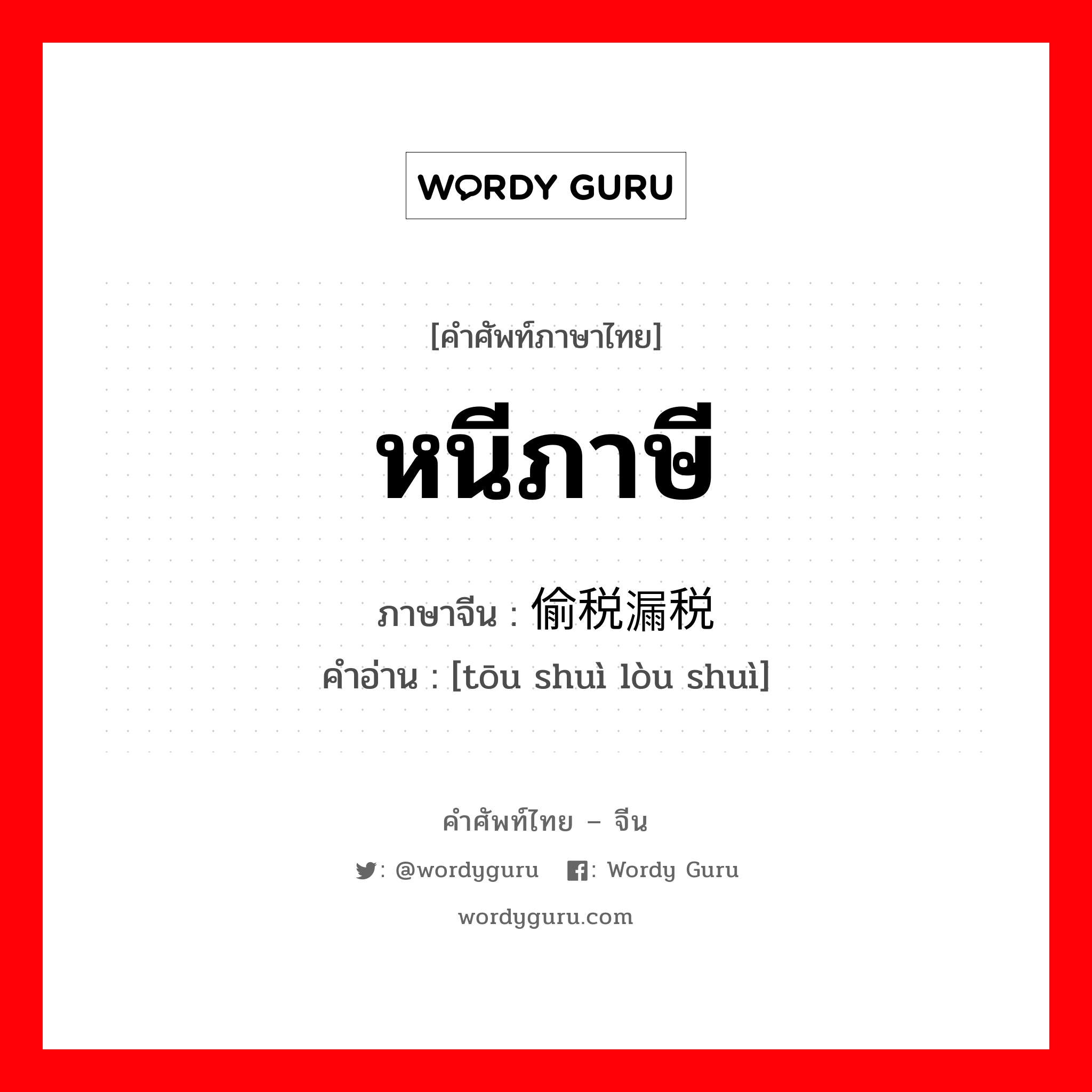 偷税漏税 ภาษาไทย?, คำศัพท์ภาษาไทย - จีน 偷税漏税 ภาษาจีน หนีภาษี คำอ่าน [tōu shuì lòu shuì]