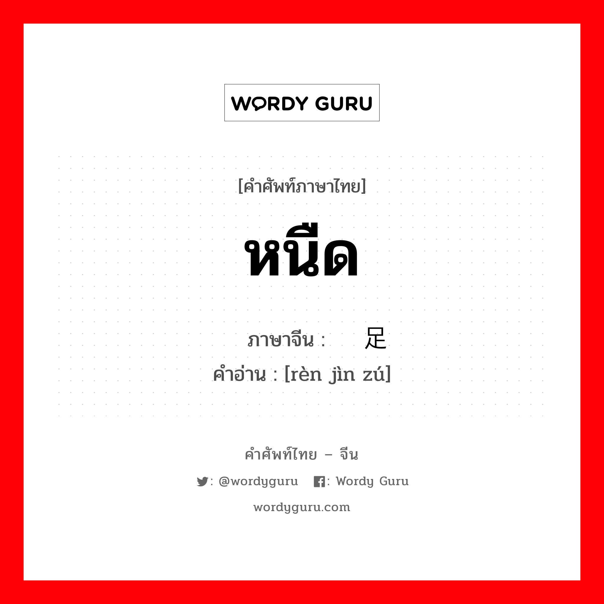 หนืด ภาษาจีนคืออะไร, คำศัพท์ภาษาไทย - จีน หนืด ภาษาจีน 韧劲足 คำอ่าน [rèn jìn zú]