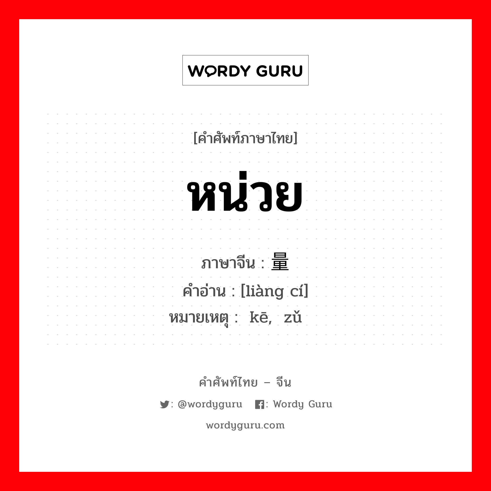 หน่วย ภาษาจีนคืออะไร, คำศัพท์ภาษาไทย - จีน หน่วย ภาษาจีน 量词 คำอ่าน [liàng cí] หมายเหตุ 颗 kē, 组 zǔ