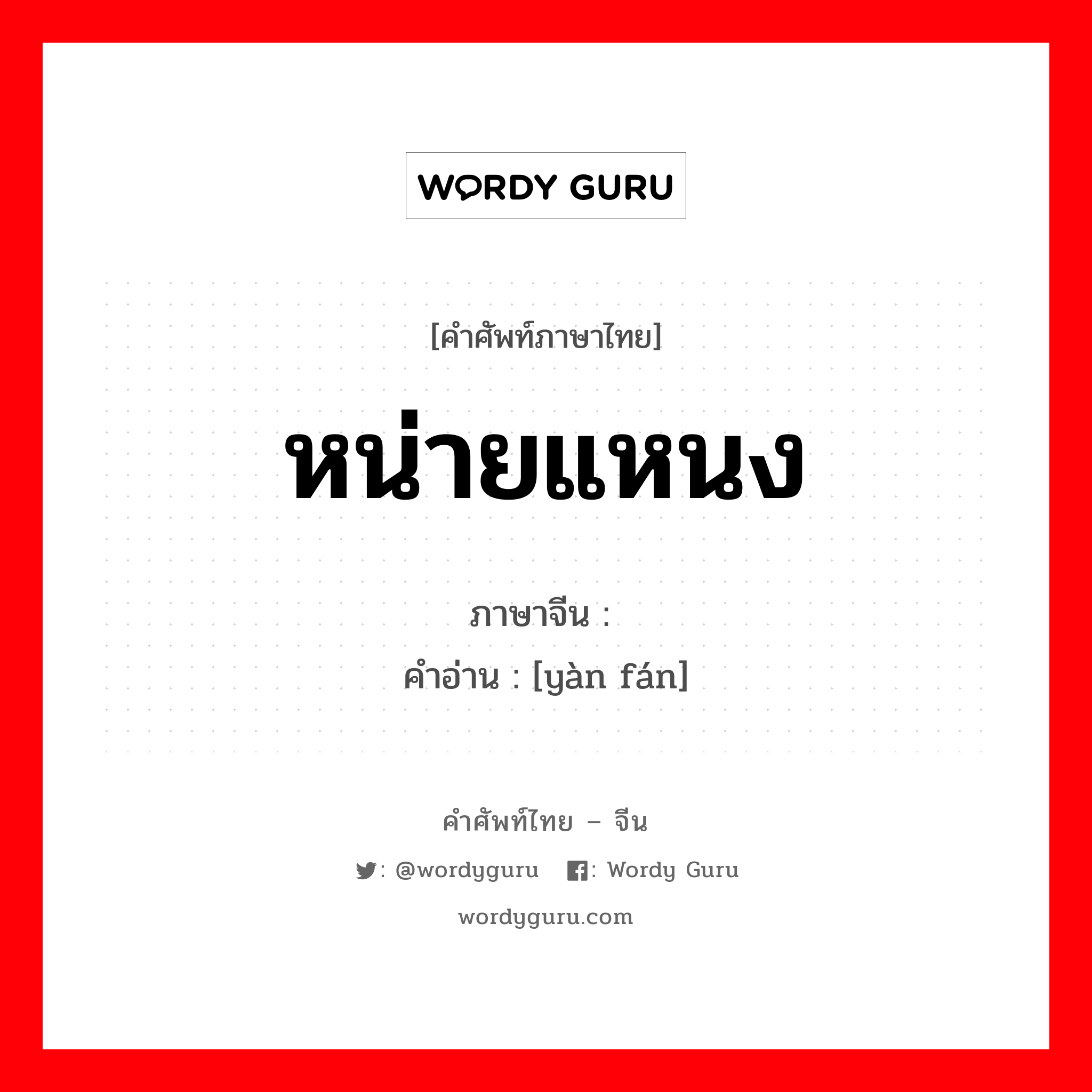 หน่ายแหนง ภาษาจีนคืออะไร, คำศัพท์ภาษาไทย - จีน หน่ายแหนง ภาษาจีน 厌烦 คำอ่าน [yàn fán]