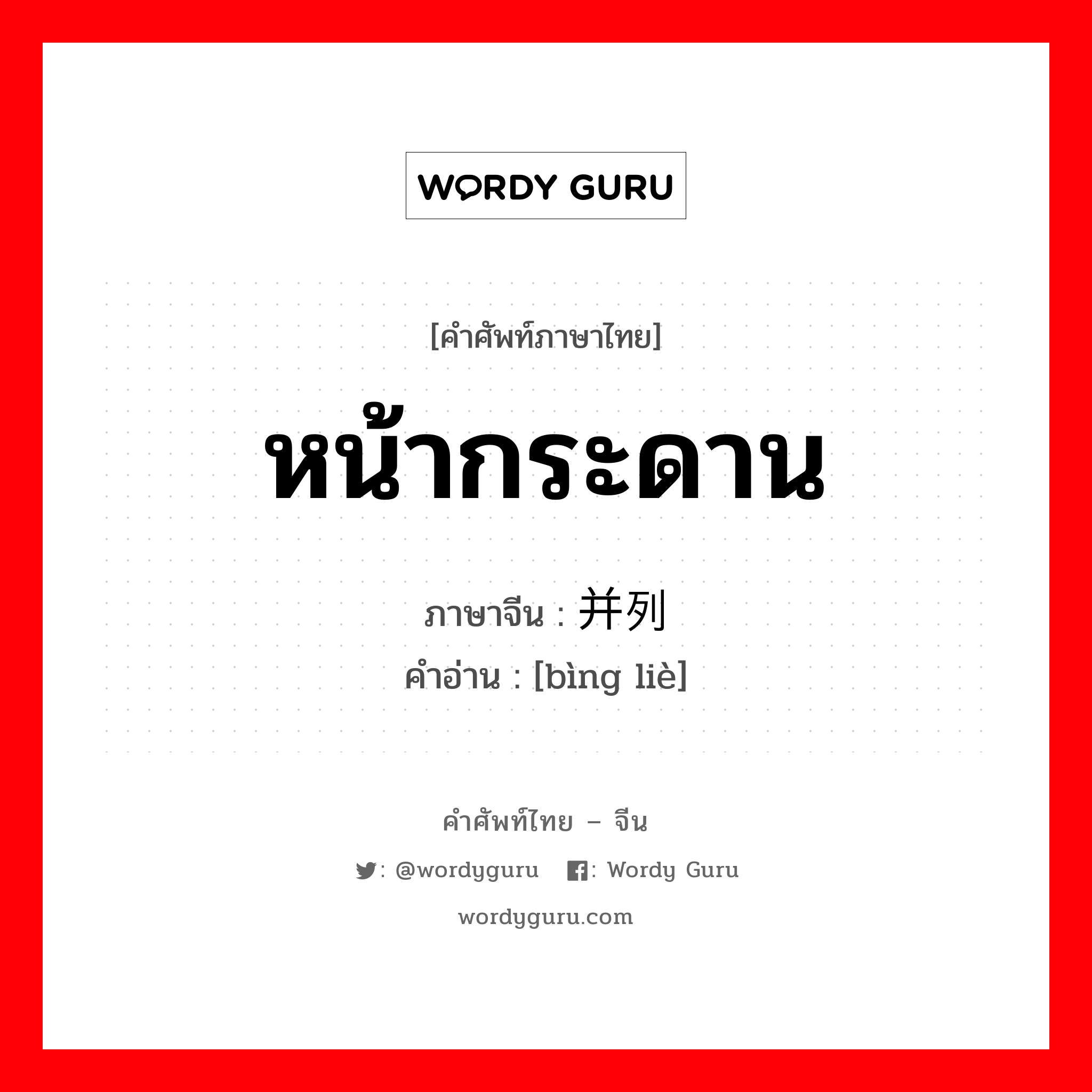 หน้ากระดาน ภาษาจีนคืออะไร, คำศัพท์ภาษาไทย - จีน หน้ากระดาน ภาษาจีน 并列 คำอ่าน [bìng liè]