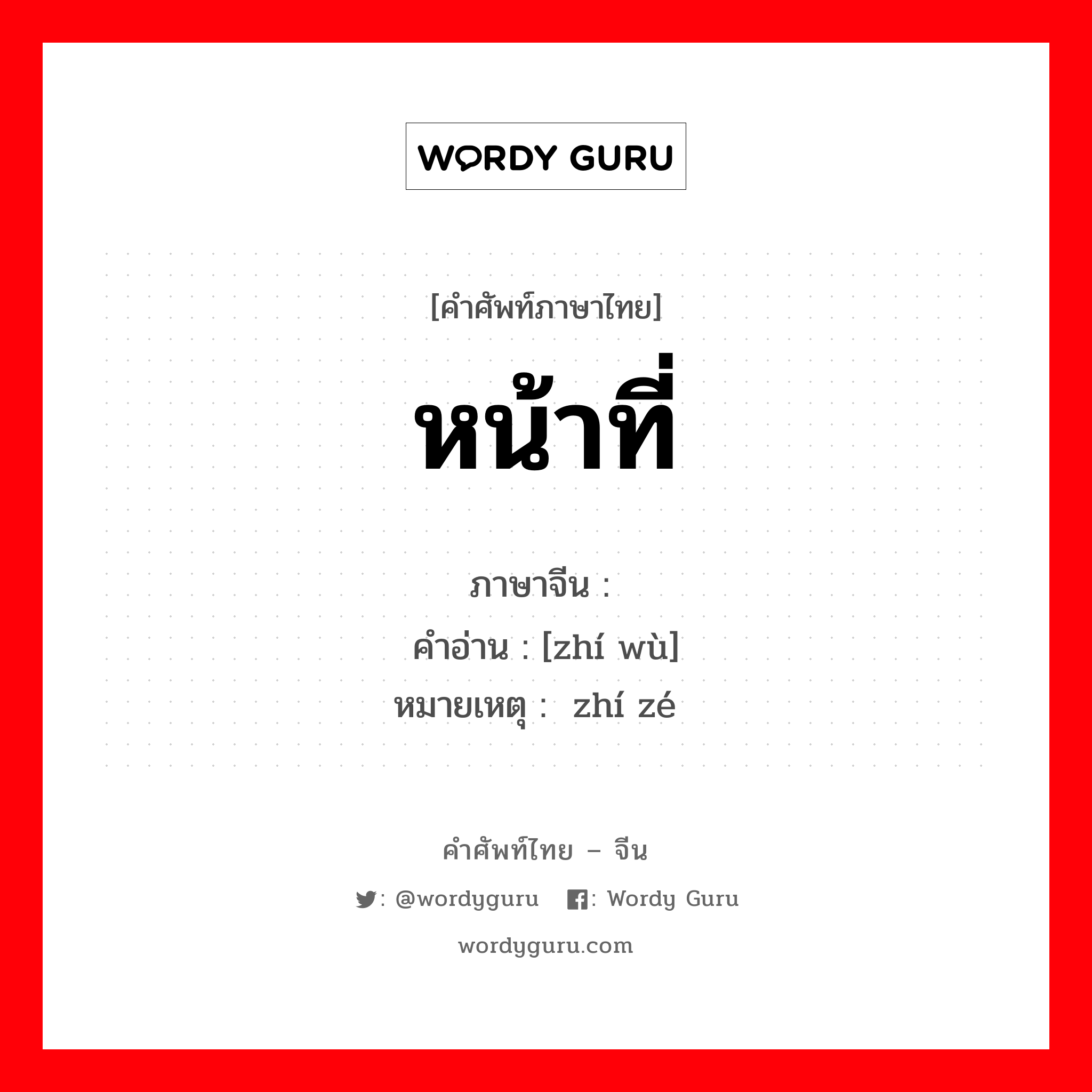 หน้าที่ ภาษาจีนคืออะไร, คำศัพท์ภาษาไทย - จีน หน้าที่ ภาษาจีน 职务 คำอ่าน [zhí wù] หมายเหตุ 职责 zhí zé