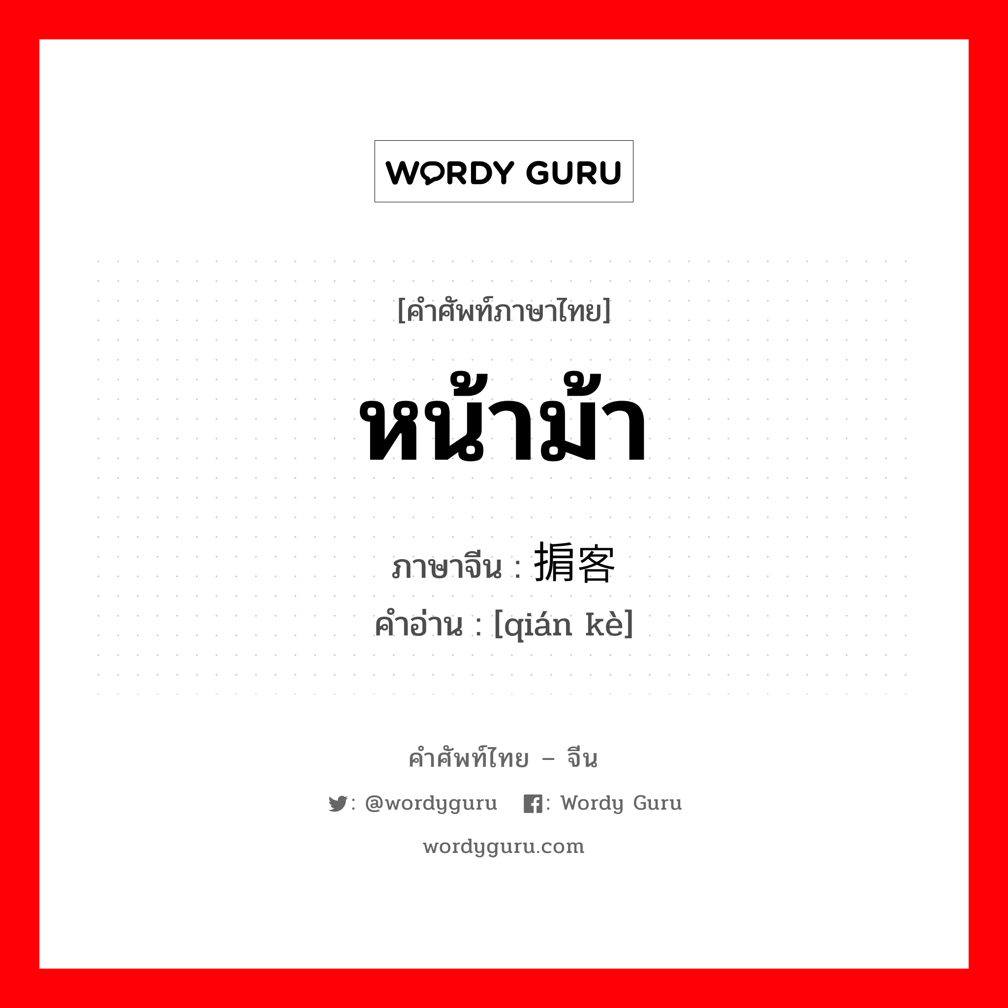 หน้าม้า ภาษาจีนคืออะไร, คำศัพท์ภาษาไทย - จีน หน้าม้า ภาษาจีน 掮客 คำอ่าน [qián kè]