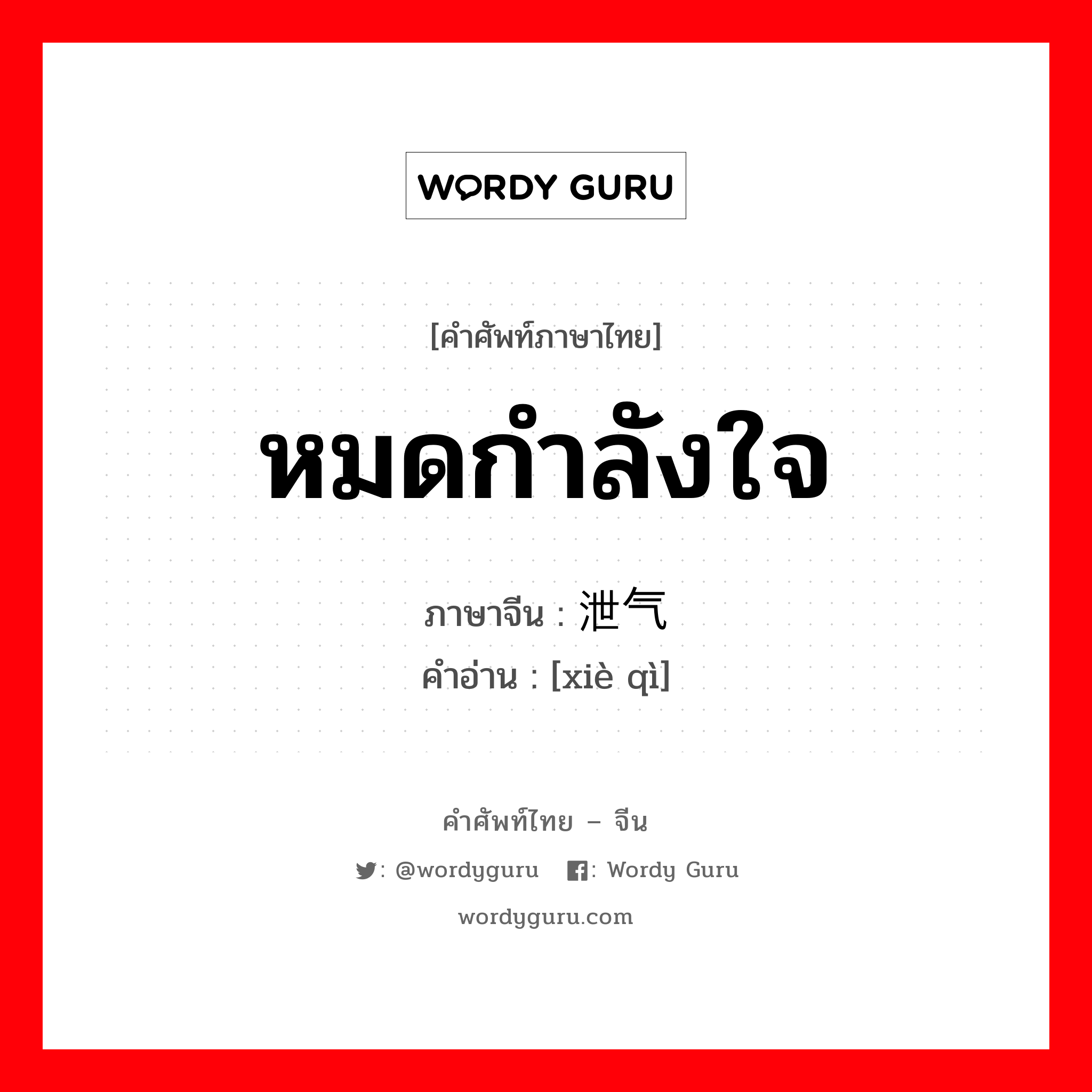 หมดกำลังใจ ภาษาจีนคืออะไร, คำศัพท์ภาษาไทย - จีน หมดกำลังใจ ภาษาจีน 泄气 คำอ่าน [xiè qì]