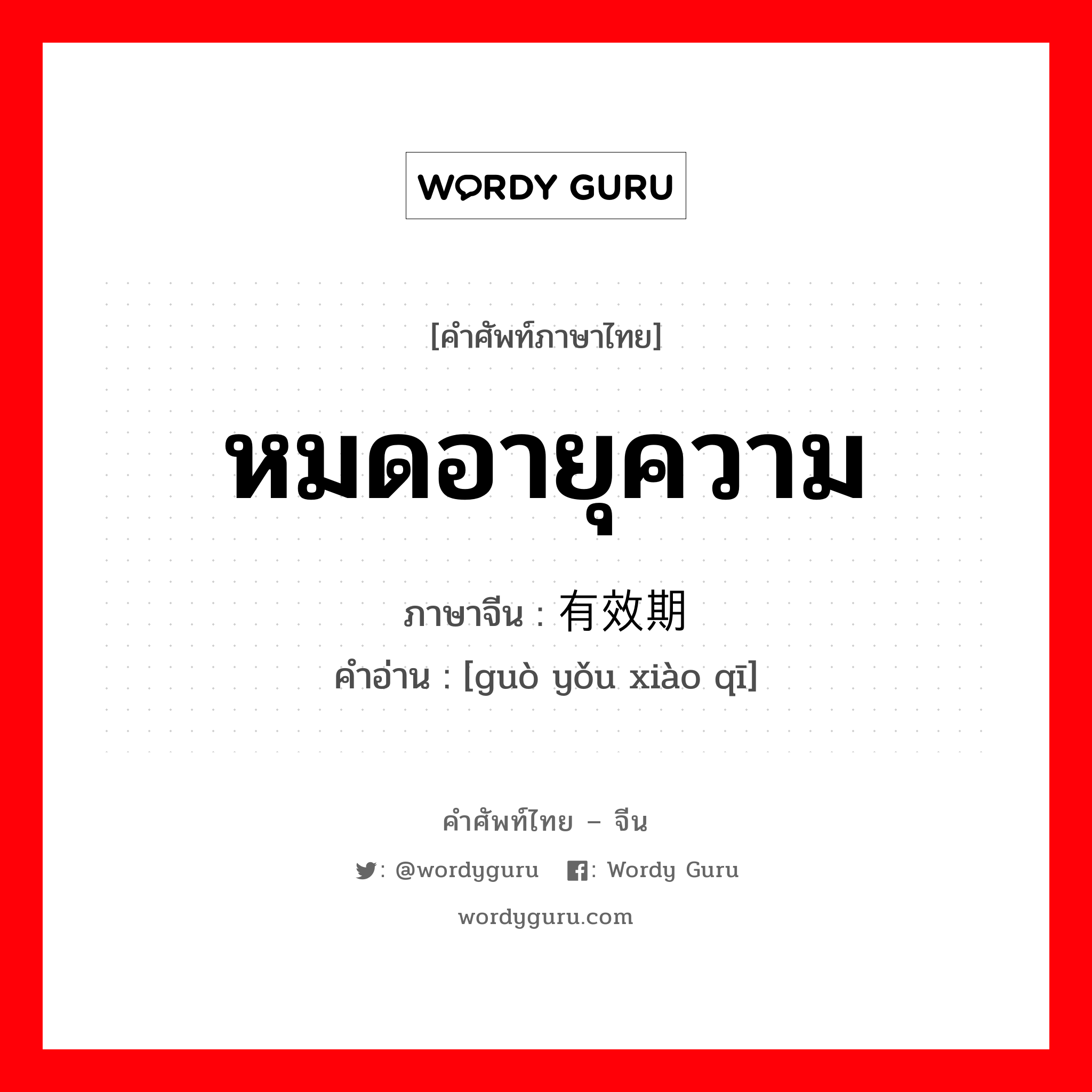 หมดอายุความ ภาษาจีนคืออะไร, คำศัพท์ภาษาไทย - จีน หมดอายุความ ภาษาจีน 过有效期 คำอ่าน [guò yǒu xiào qī]