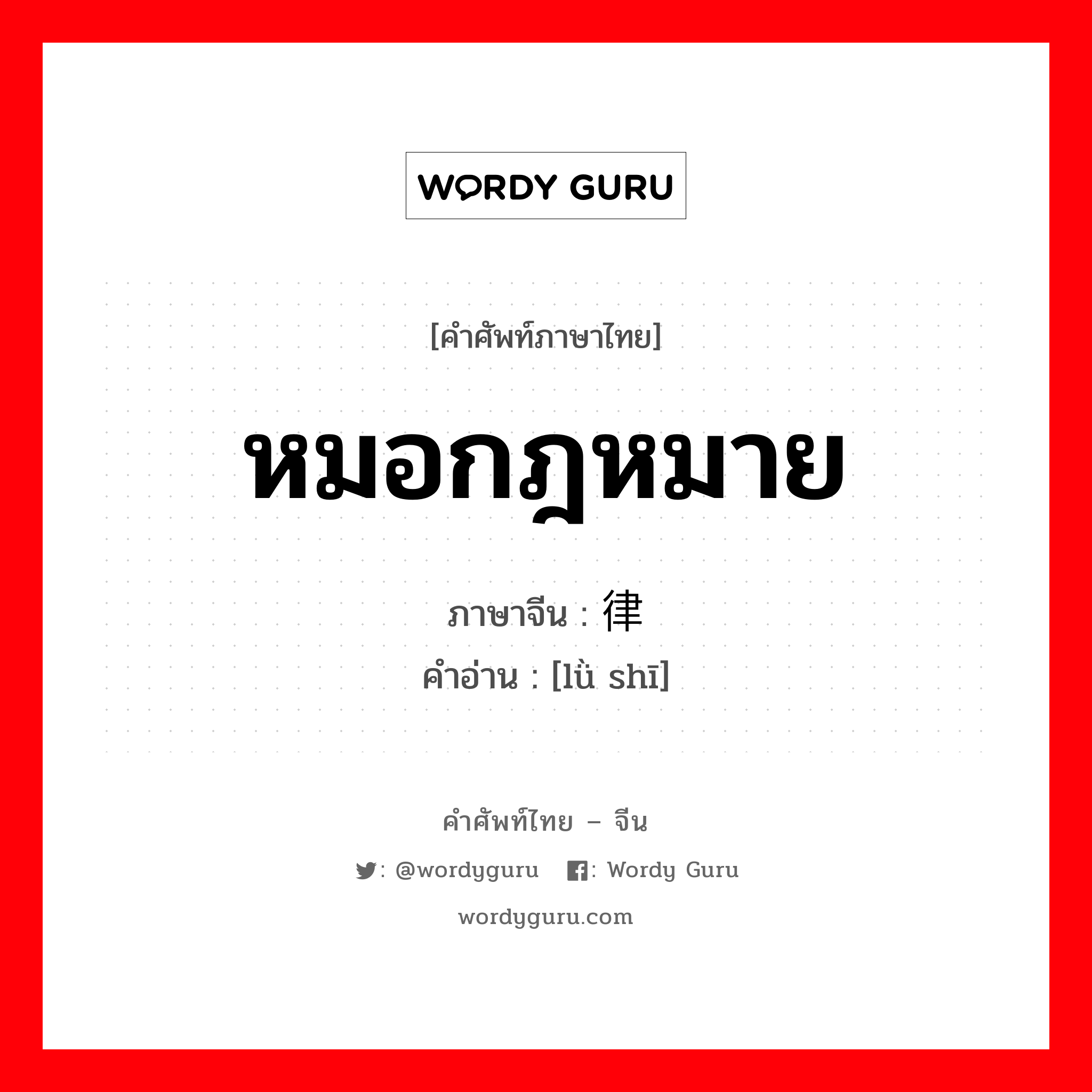 หมอกฎหมาย ภาษาจีนคืออะไร, คำศัพท์ภาษาไทย - จีน หมอกฎหมาย ภาษาจีน 律师 คำอ่าน [lǜ shī]