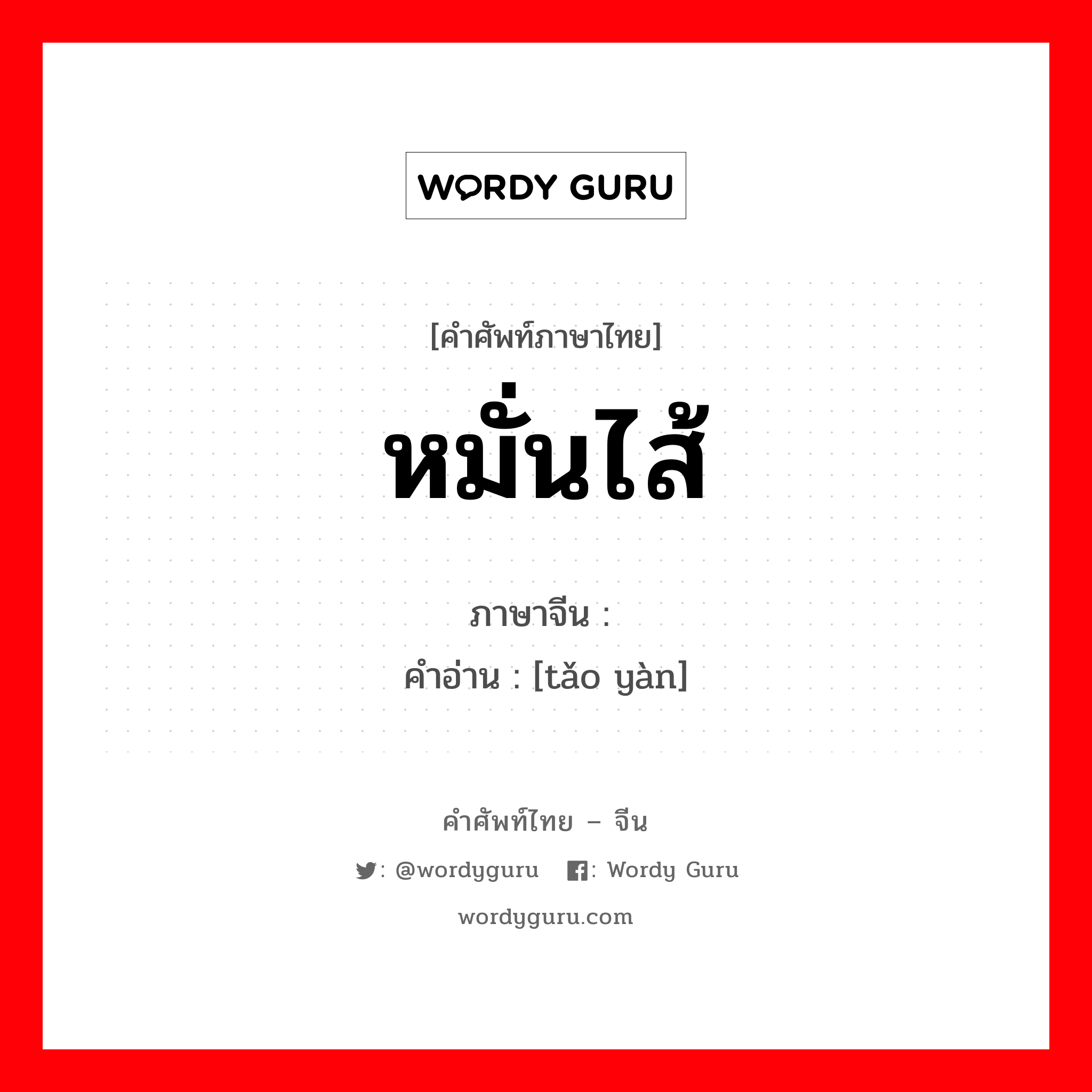 หมั่นไส้ ภาษาจีนคืออะไร, คำศัพท์ภาษาไทย - จีน หมั่นไส้ ภาษาจีน 讨厌 คำอ่าน [tǎo yàn]