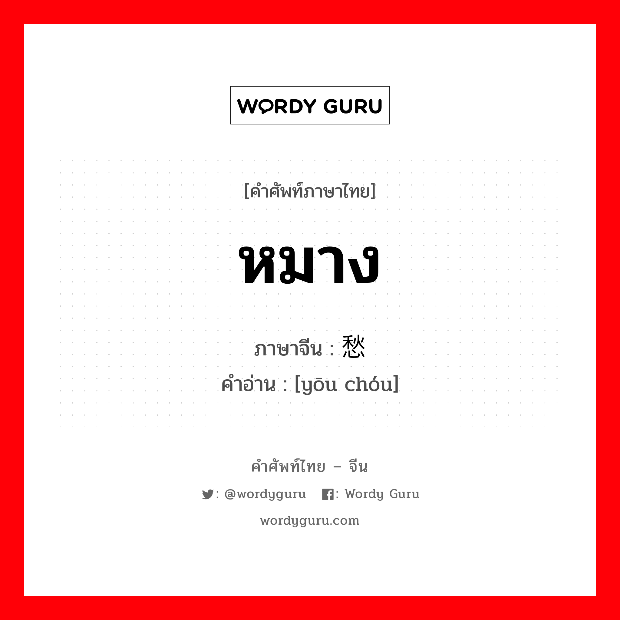 หมาง ภาษาจีนคืออะไร, คำศัพท์ภาษาไทย - จีน หมาง ภาษาจีน 忧愁 คำอ่าน [yōu chóu]