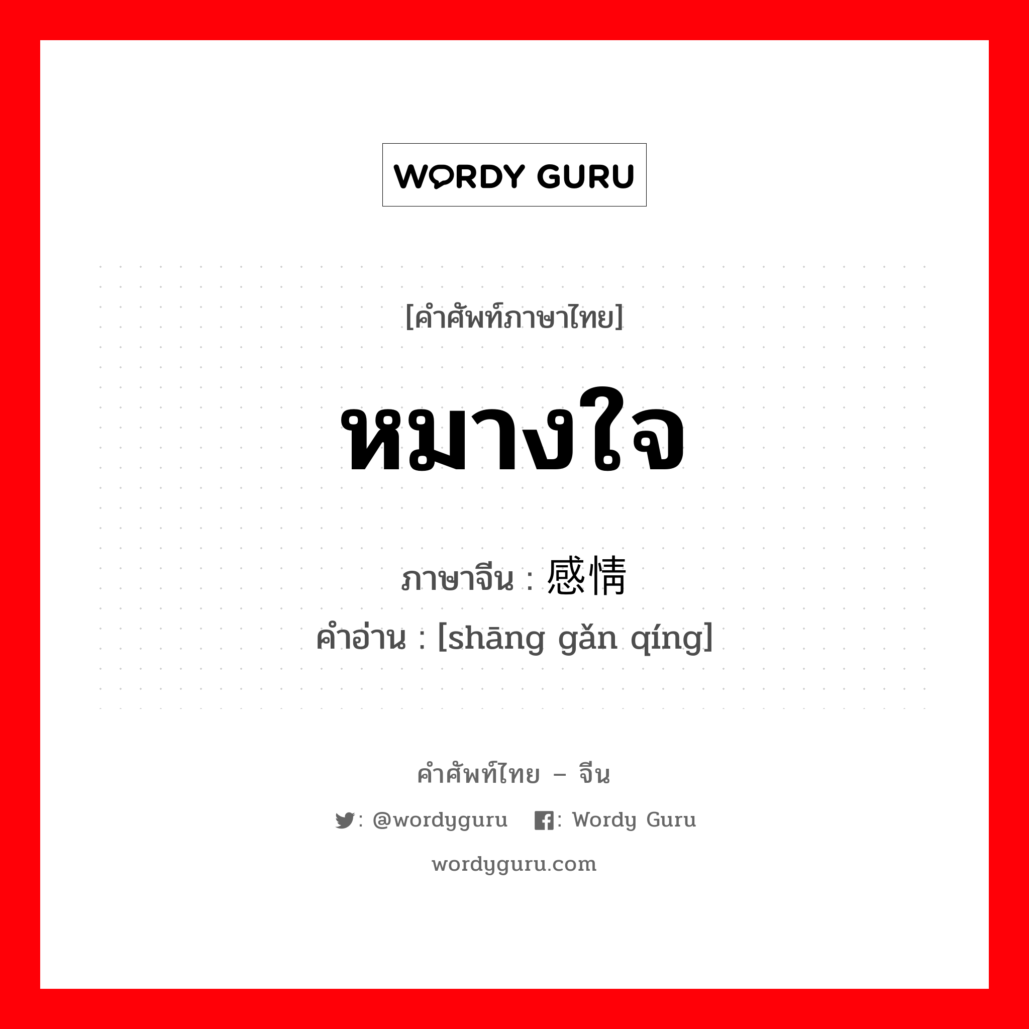 หมางใจ ภาษาจีนคืออะไร, คำศัพท์ภาษาไทย - จีน หมางใจ ภาษาจีน 伤感情 คำอ่าน [shāng gǎn qíng]