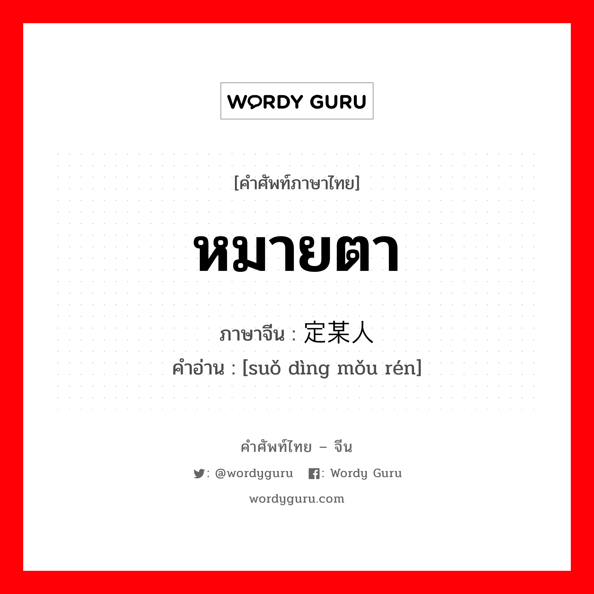 หมายตา ภาษาจีนคืออะไร, คำศัพท์ภาษาไทย - จีน หมายตา ภาษาจีน 锁定某人 คำอ่าน [suǒ dìng mǒu rén]