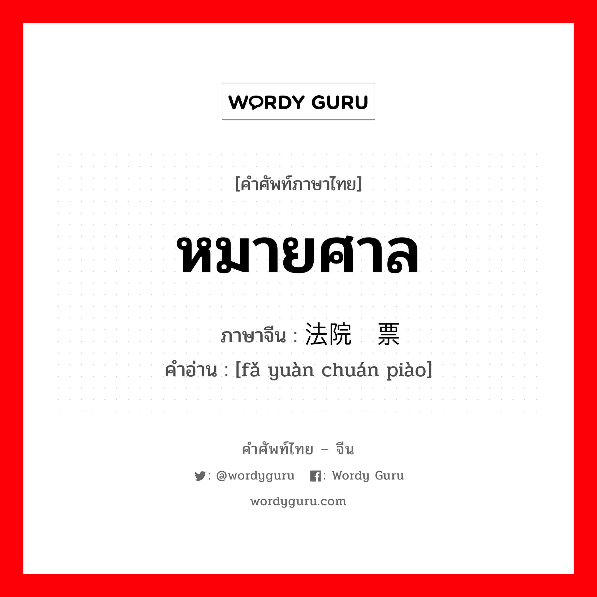 หมายศาล ภาษาจีนคืออะไร, คำศัพท์ภาษาไทย - จีน หมายศาล ภาษาจีน 法院传票 คำอ่าน [fǎ yuàn chuán piào]