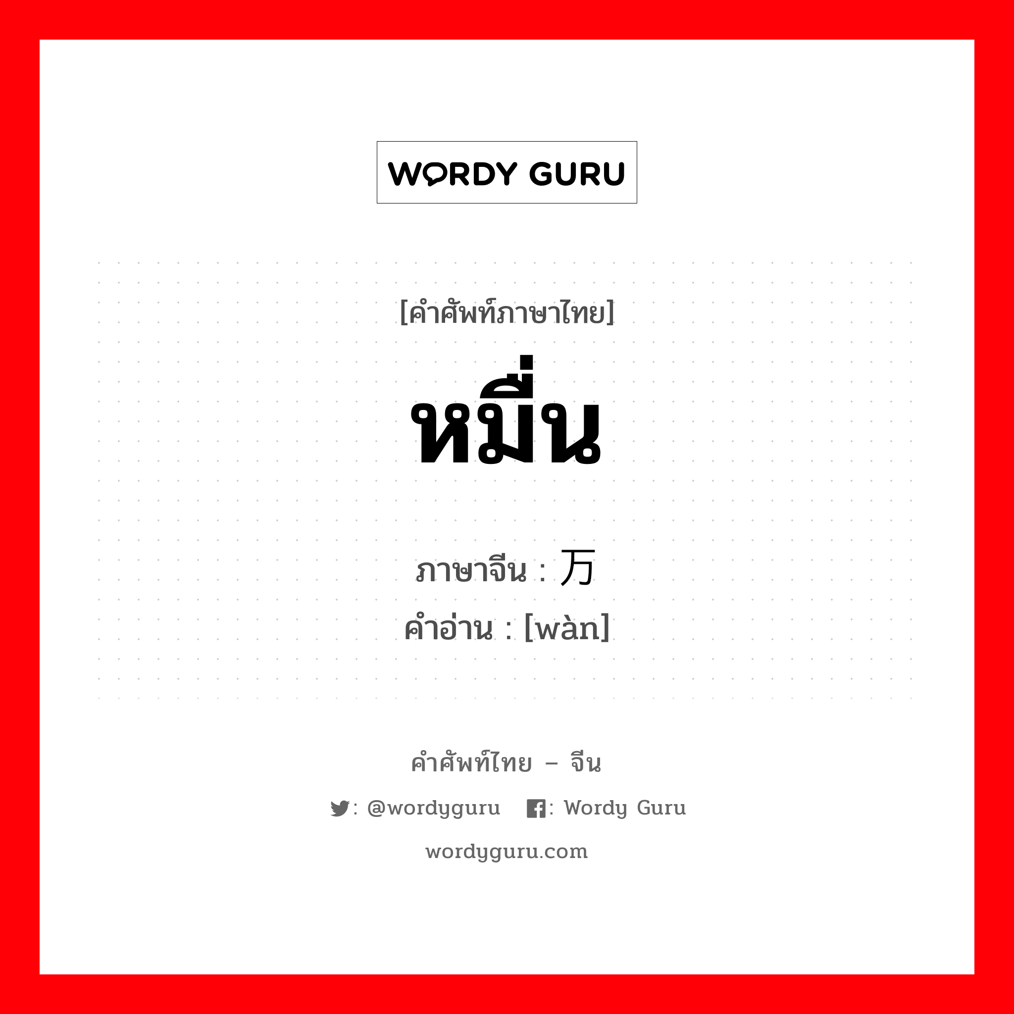 หมื่น ภาษาจีนคืออะไร, คำศัพท์ภาษาไทย - จีน หมื่น ภาษาจีน 万 คำอ่าน [wàn]