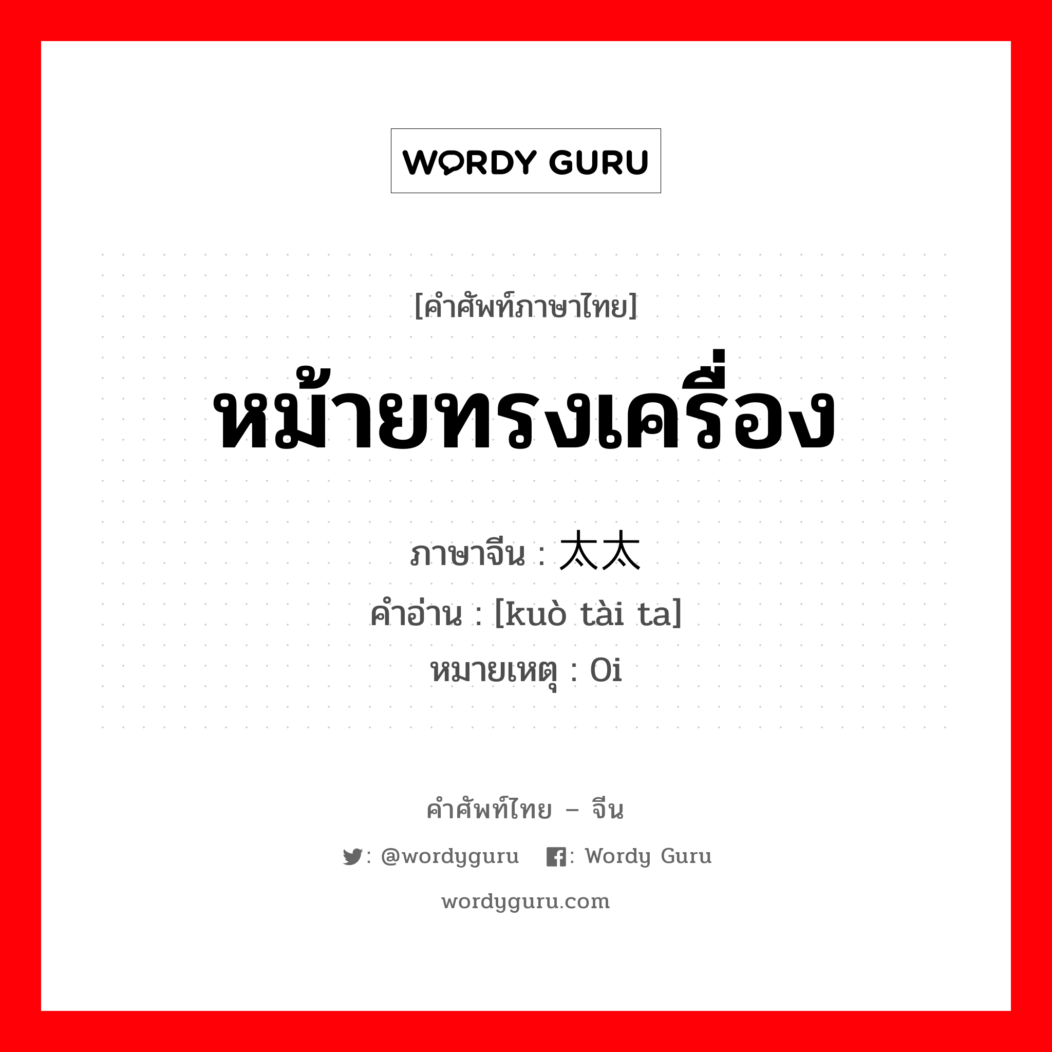 หม้ายทรงเครื่อง ภาษาจีนคืออะไร, คำศัพท์ภาษาไทย - จีน หม้ายทรงเครื่อง ภาษาจีน 阔太太 คำอ่าน [kuò tài ta] หมายเหตุ 0i