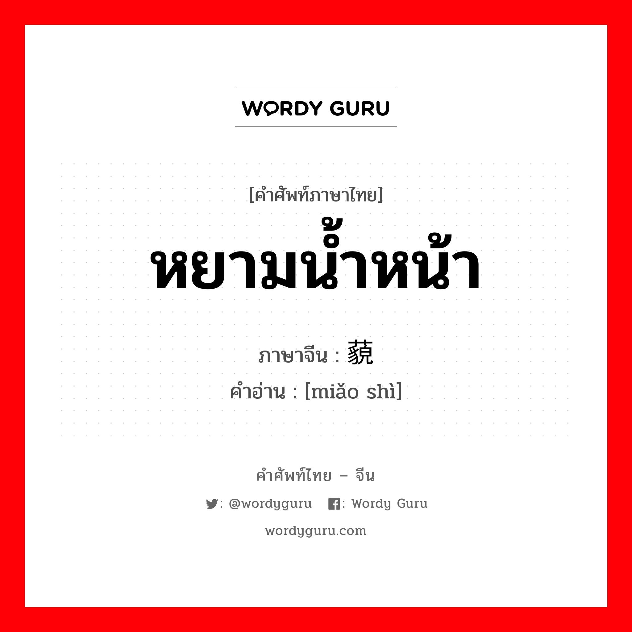 หยามน้ำหน้า ภาษาจีนคืออะไร, คำศัพท์ภาษาไทย - จีน หยามน้ำหน้า ภาษาจีน 藐视 คำอ่าน [miǎo shì]