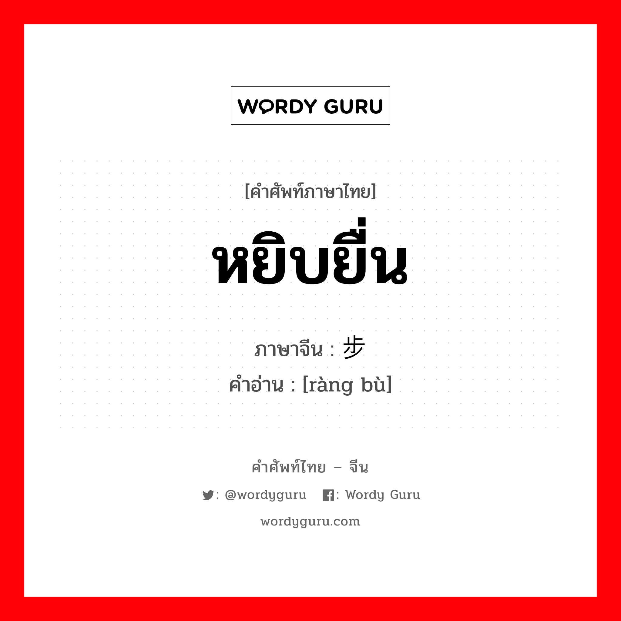 หยิบยื่น ภาษาจีนคืออะไร, คำศัพท์ภาษาไทย - จีน หยิบยื่น ภาษาจีน 让步 คำอ่าน [ràng bù]