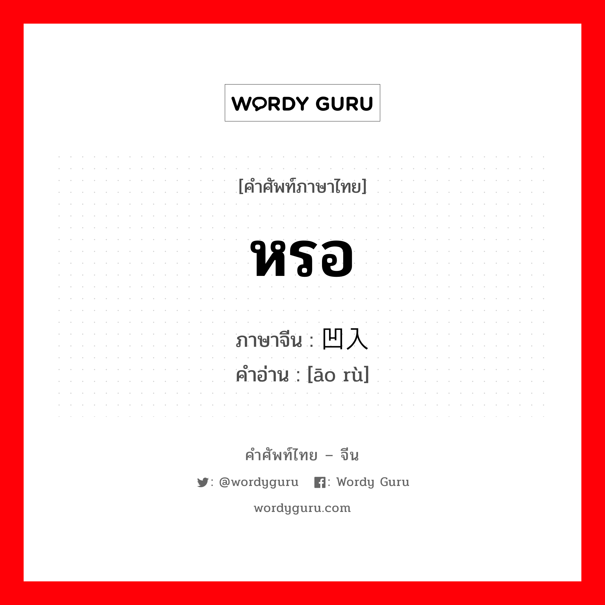 หรอ ภาษาจีนคืออะไร, คำศัพท์ภาษาไทย - จีน หรอ ภาษาจีน 凹入 คำอ่าน [āo rù]