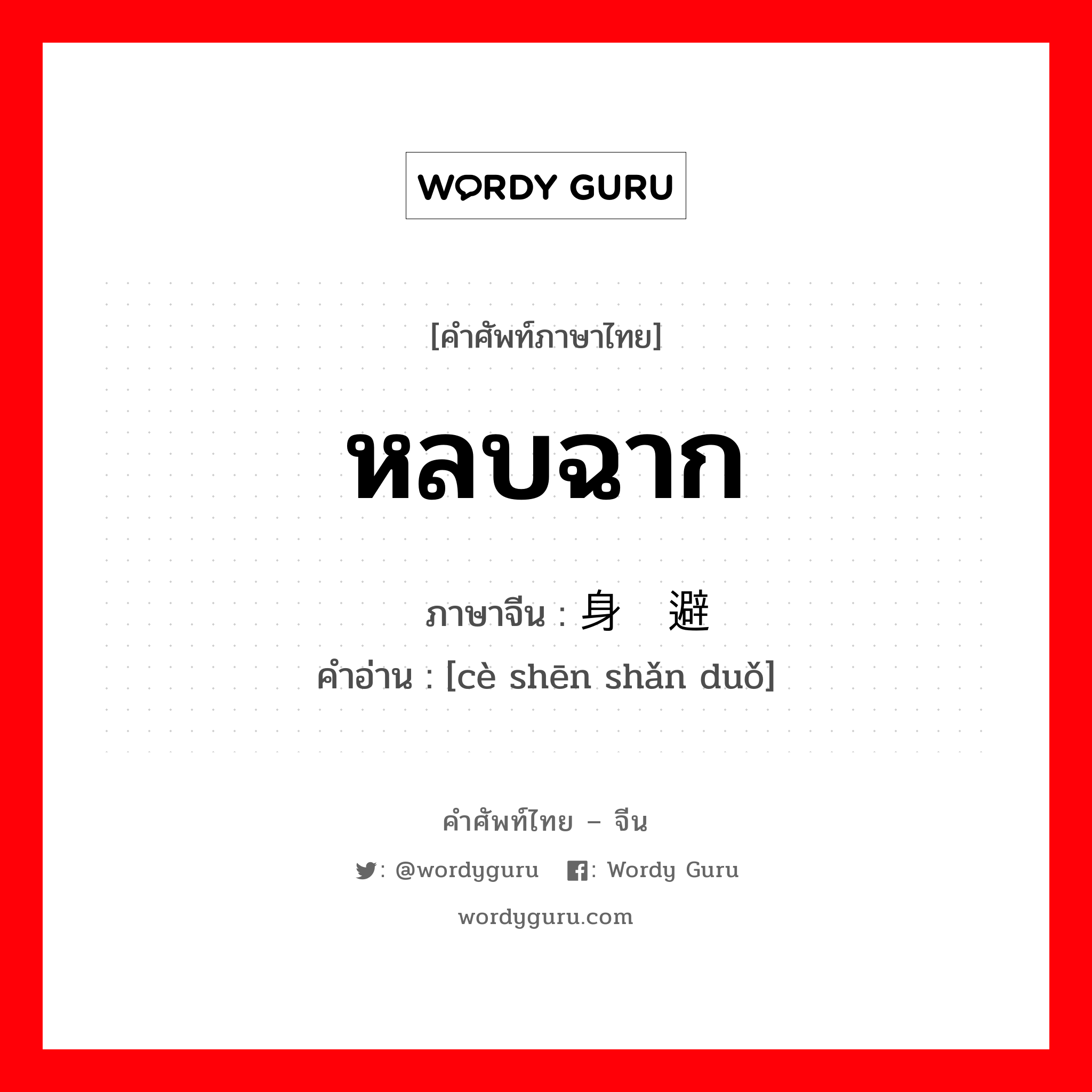 หลบฉาก ภาษาจีนคืออะไร, คำศัพท์ภาษาไทย - จีน หลบฉาก ภาษาจีน 侧身闪避 คำอ่าน [cè shēn shǎn duǒ]