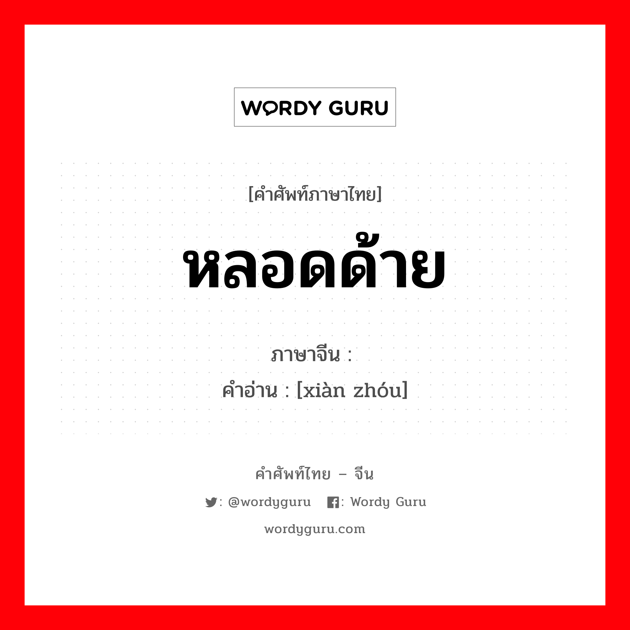 หลอดด้าย ภาษาจีนคืออะไร, คำศัพท์ภาษาไทย - จีน หลอดด้าย ภาษาจีน 线轴 คำอ่าน [xiàn zhóu]