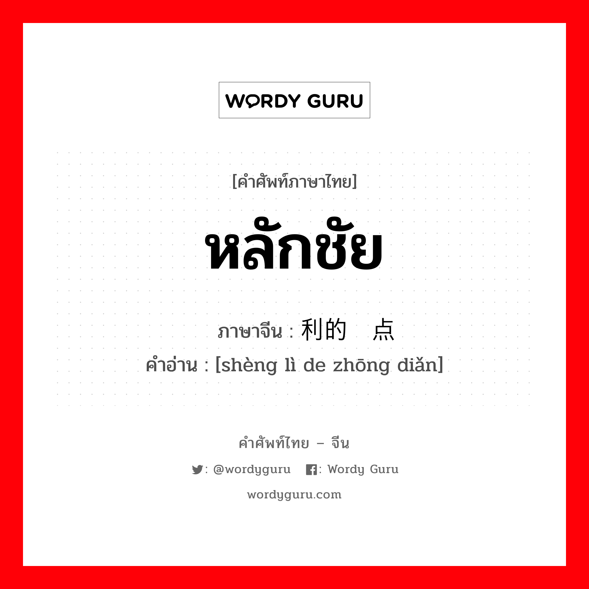 หลักชัย ภาษาจีนคืออะไร, คำศัพท์ภาษาไทย - จีน หลักชัย ภาษาจีน 胜利的终点 คำอ่าน [shèng lì de zhōng diǎn]