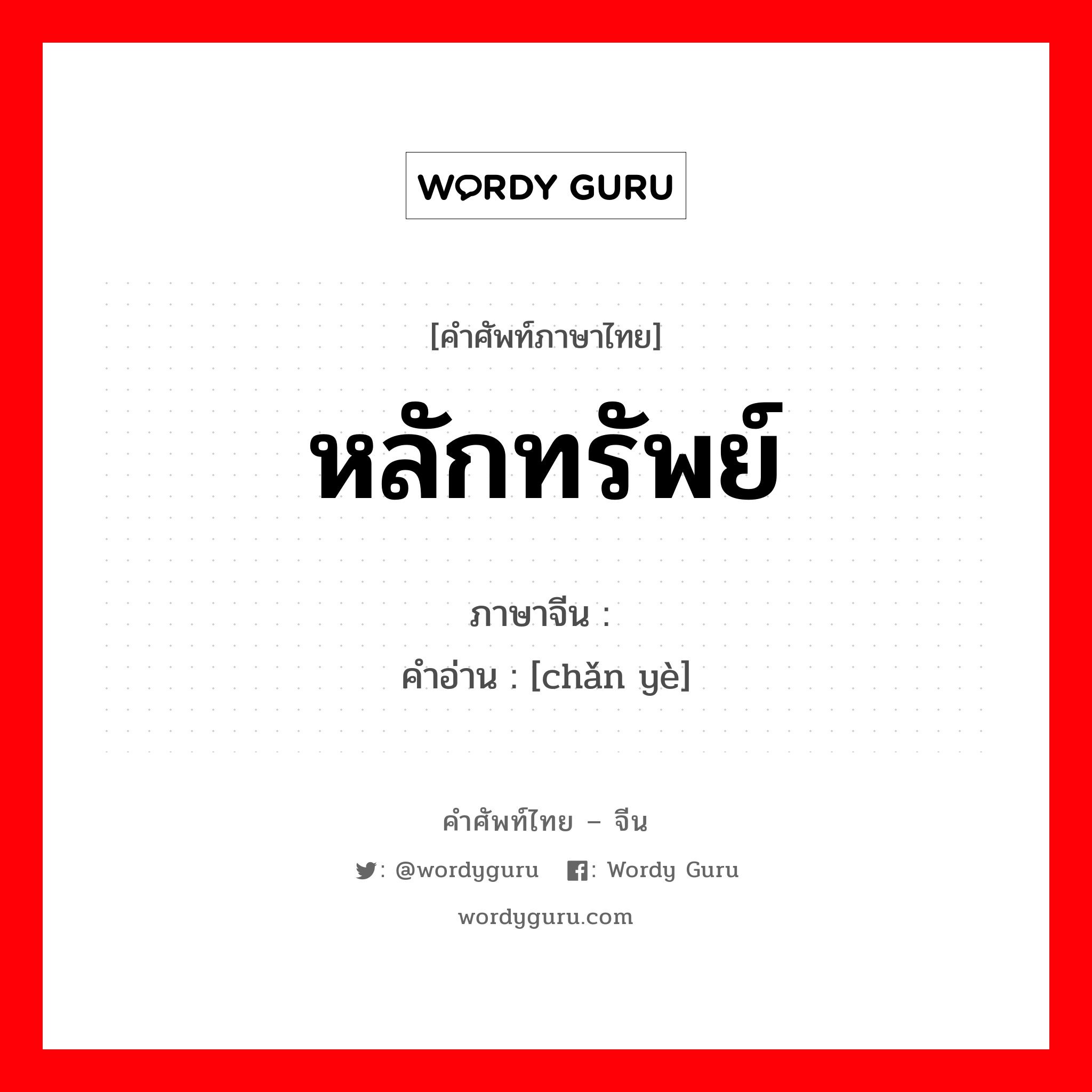 หลักทรัพย์ ภาษาจีนคืออะไร, คำศัพท์ภาษาไทย - จีน หลักทรัพย์ ภาษาจีน 产业 คำอ่าน [chǎn yè]