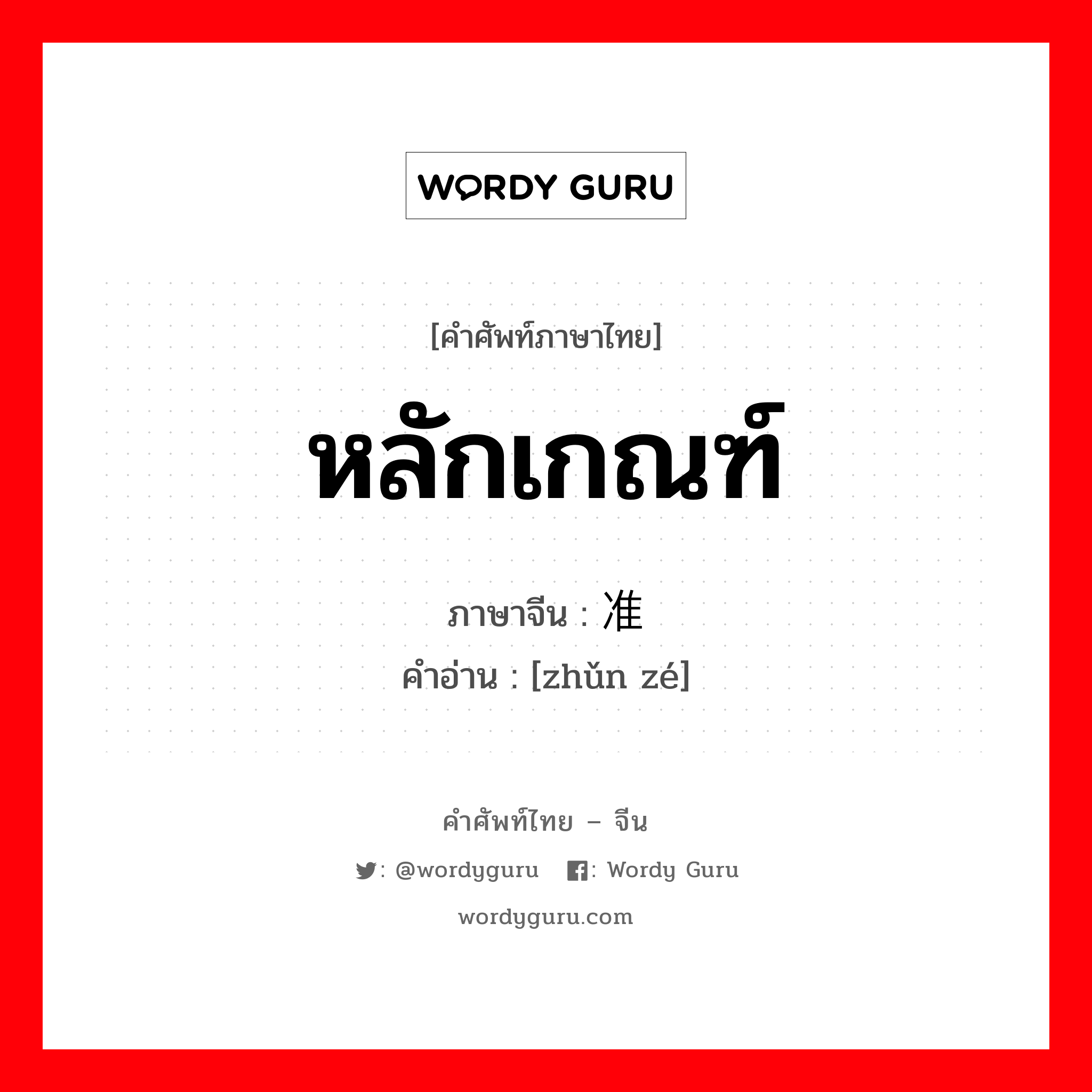 หลักเกณฑ์ ภาษาจีนคืออะไร, คำศัพท์ภาษาไทย - จีน หลักเกณฑ์ ภาษาจีน 准则 คำอ่าน [zhǔn zé]