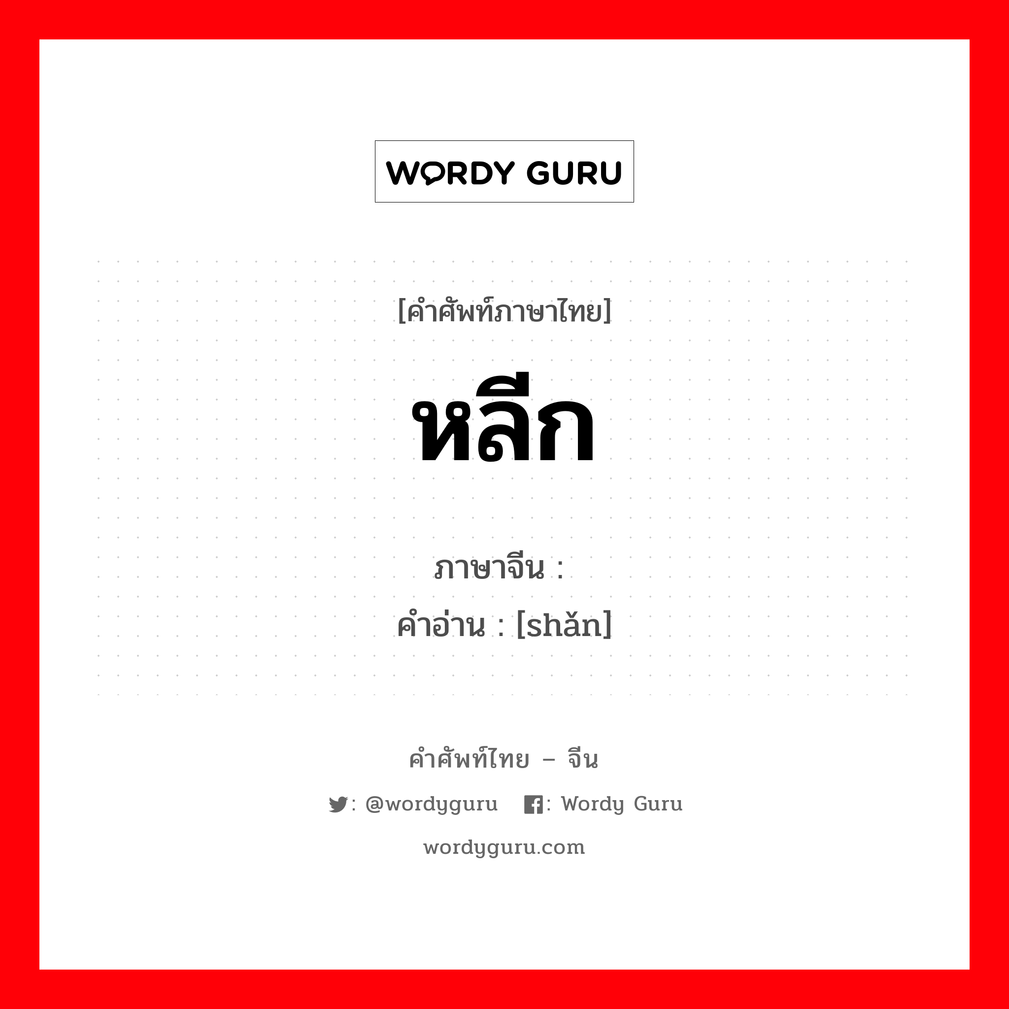 หลีก ภาษาจีนคืออะไร, คำศัพท์ภาษาไทย - จีน หลีก ภาษาจีน 闪 คำอ่าน [shǎn]