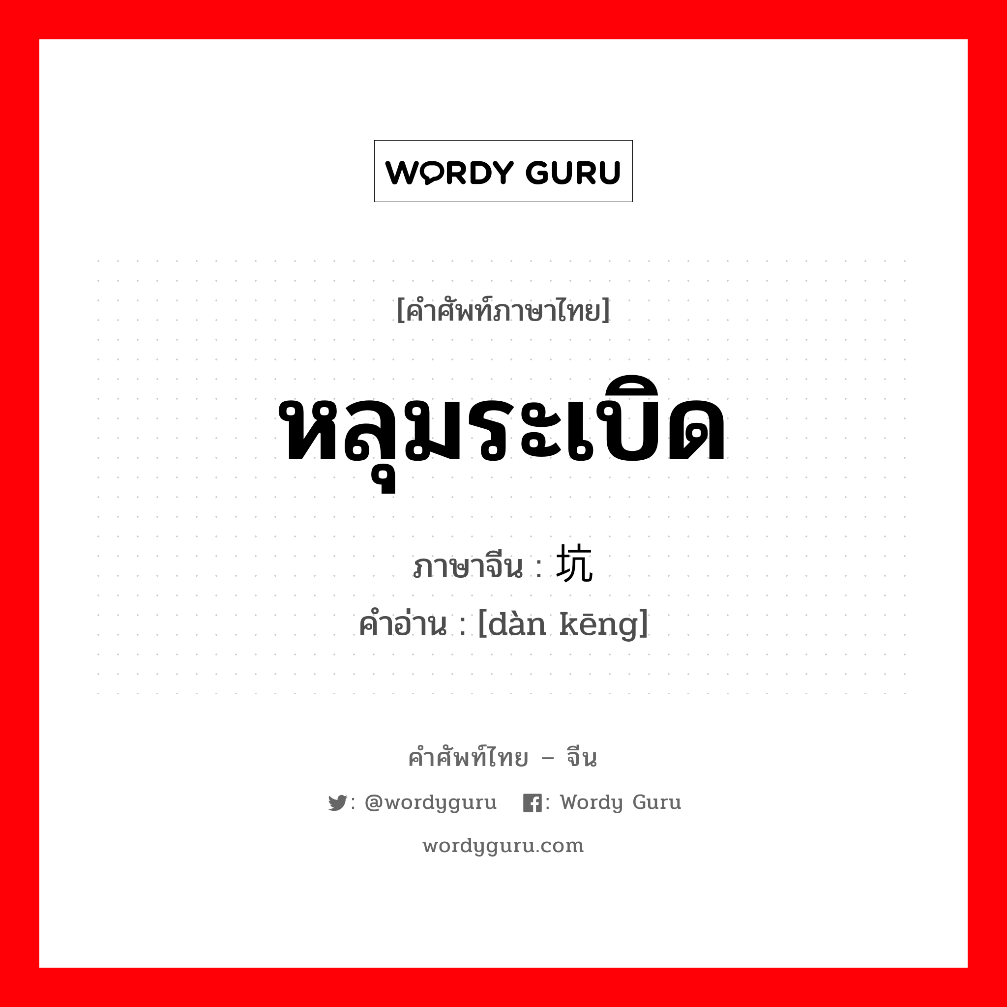 หลุมระเบิด ภาษาจีนคืออะไร, คำศัพท์ภาษาไทย - จีน หลุมระเบิด ภาษาจีน 弹坑 คำอ่าน [dàn kēng]