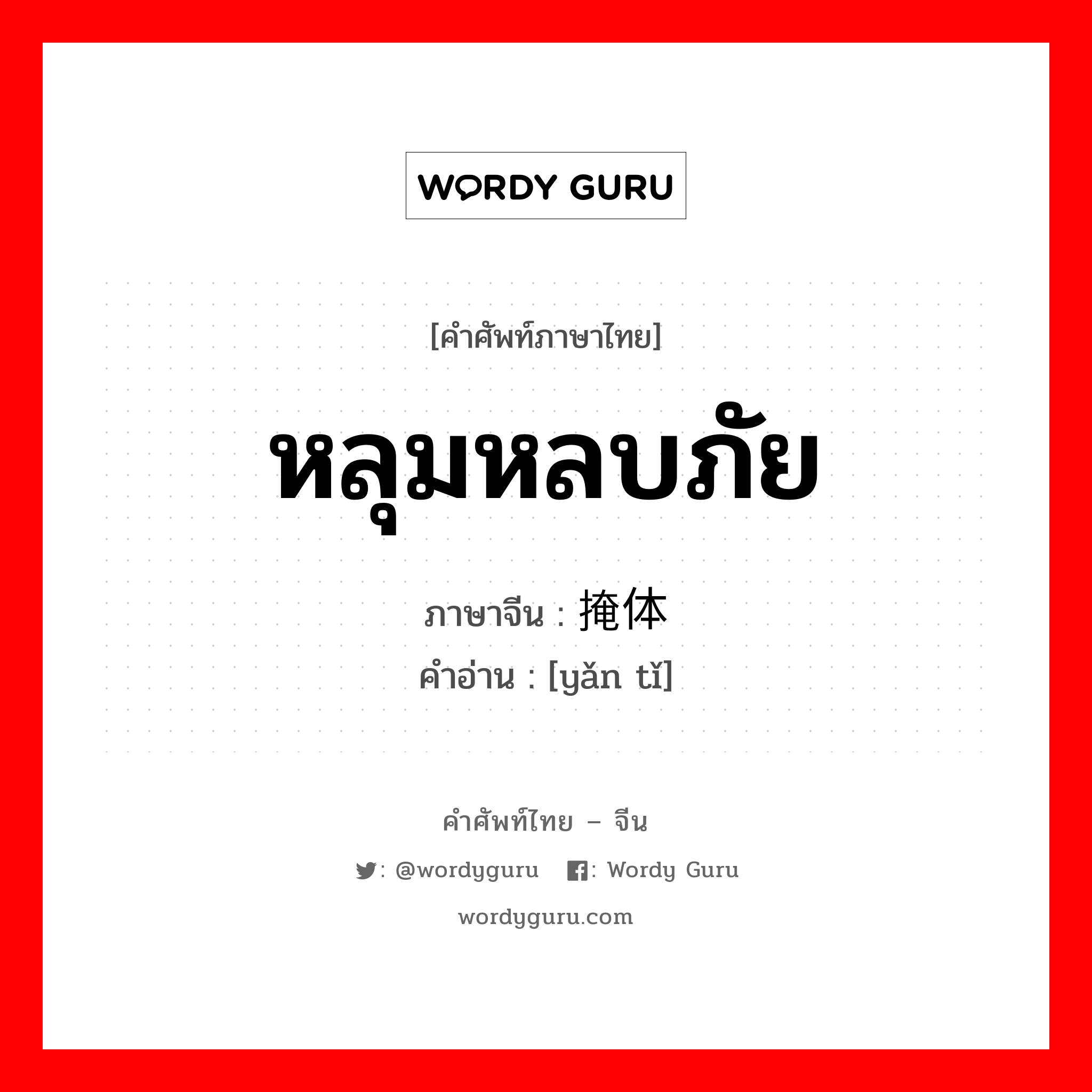 หลุมหลบภัย ภาษาจีนคืออะไร, คำศัพท์ภาษาไทย - จีน หลุมหลบภัย ภาษาจีน 掩体 คำอ่าน [yǎn tǐ]