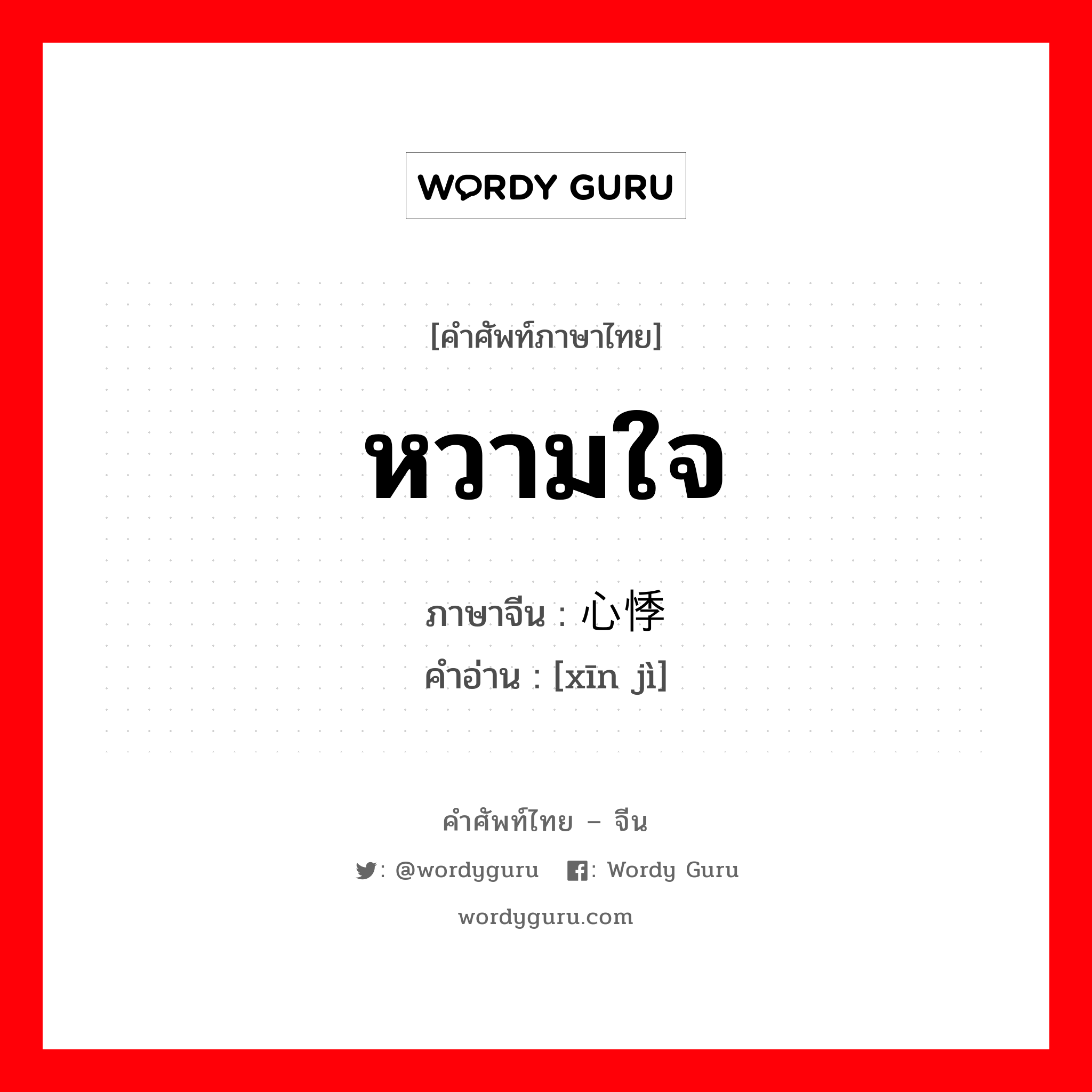 หวามใจ ภาษาจีนคืออะไร, คำศัพท์ภาษาไทย - จีน หวามใจ ภาษาจีน 心悸 คำอ่าน [xīn jì]