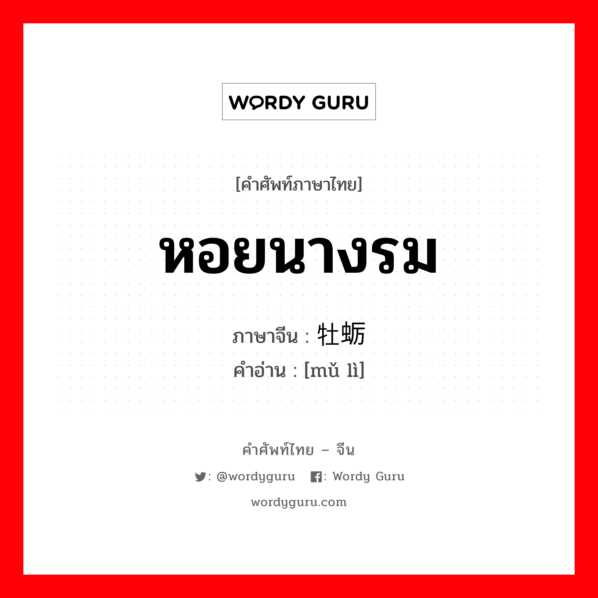 หอยนางรม ภาษาจีนคืออะไร, คำศัพท์ภาษาไทย - จีน หอยนางรม ภาษาจีน 牡蛎 คำอ่าน [mǔ lì]