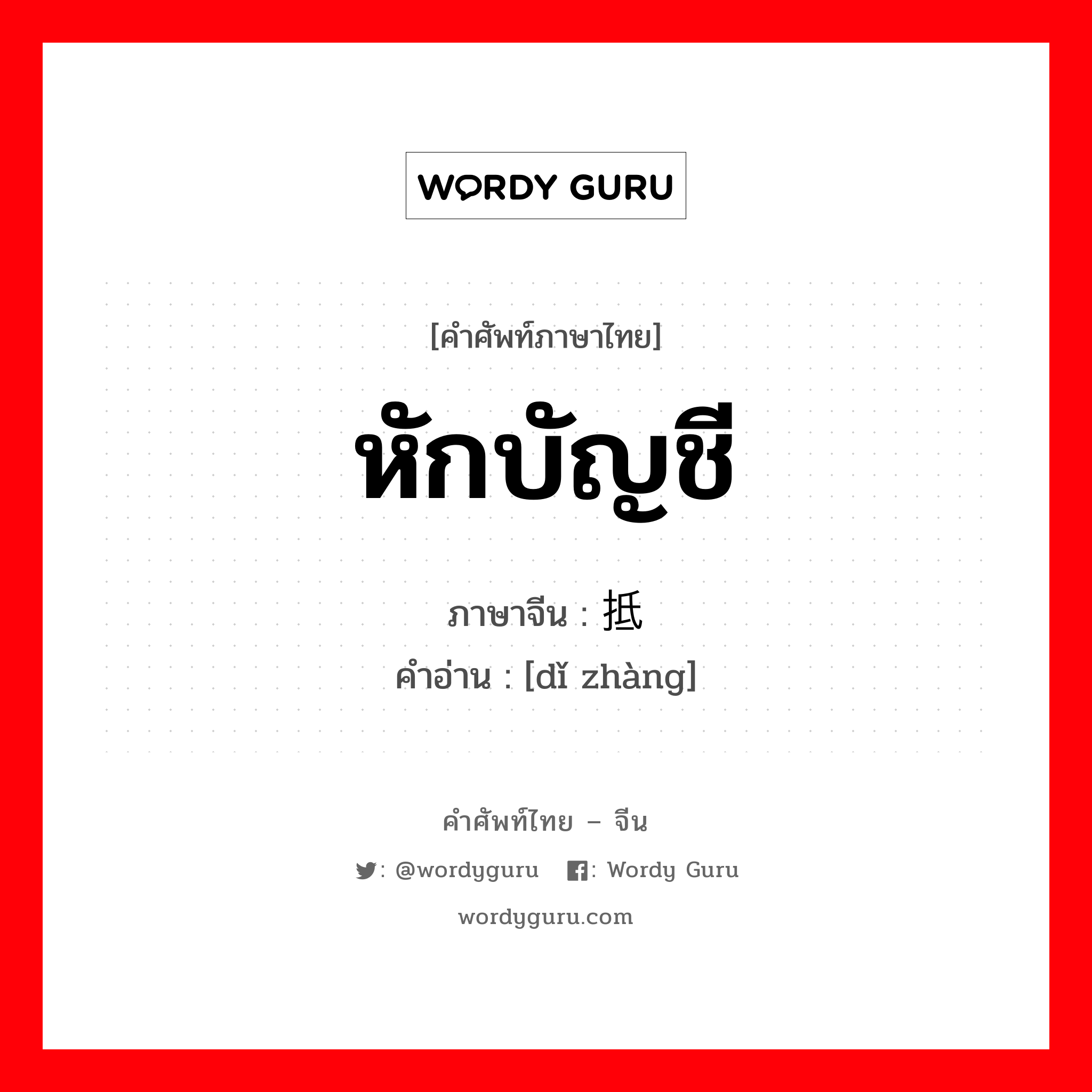 หักบัญชี ภาษาจีนคืออะไร, คำศัพท์ภาษาไทย - จีน หักบัญชี ภาษาจีน 抵账 คำอ่าน [dǐ zhàng]