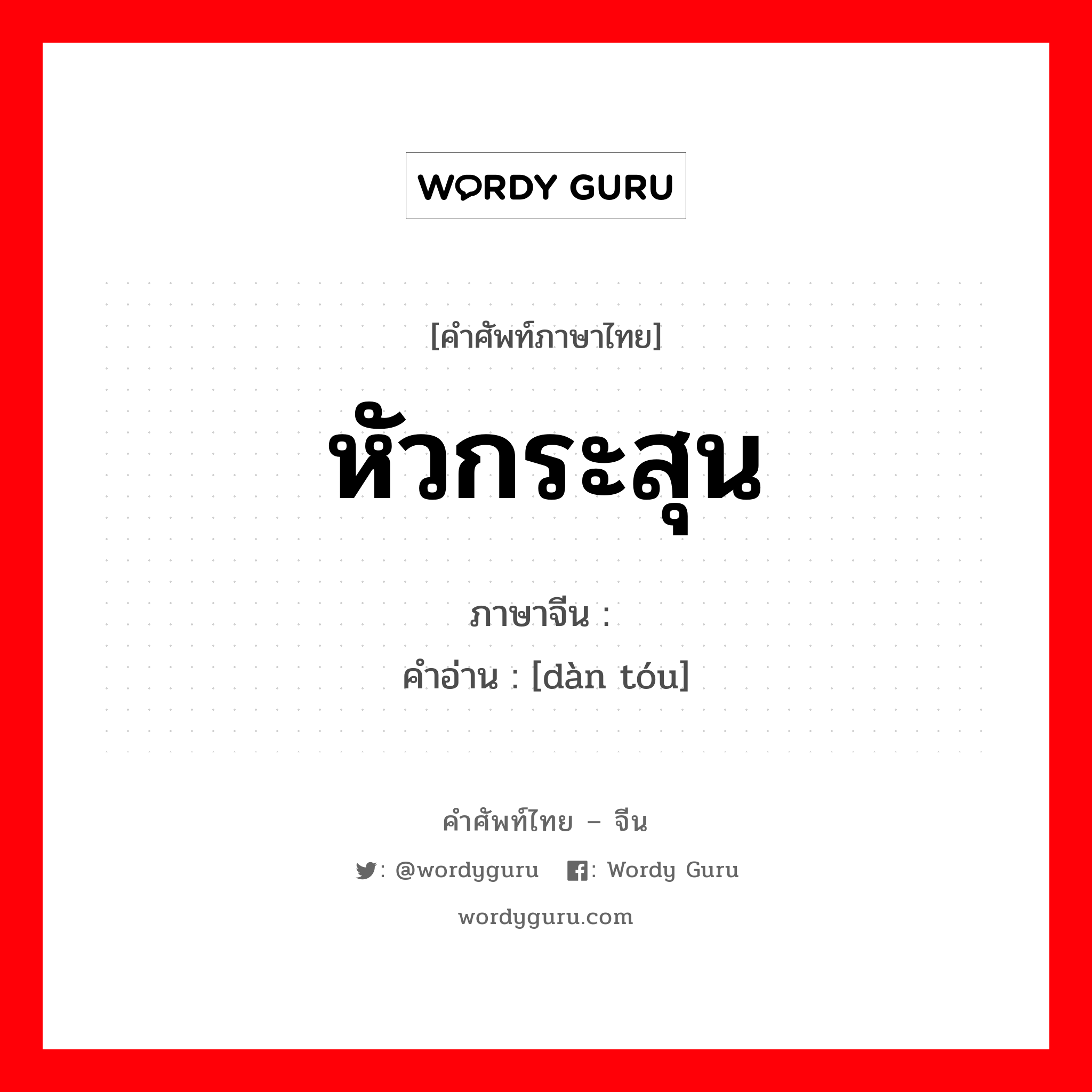 หัวกระสุน ภาษาจีนคืออะไร, คำศัพท์ภาษาไทย - จีน หัวกระสุน ภาษาจีน 弹头 คำอ่าน [dàn tóu]