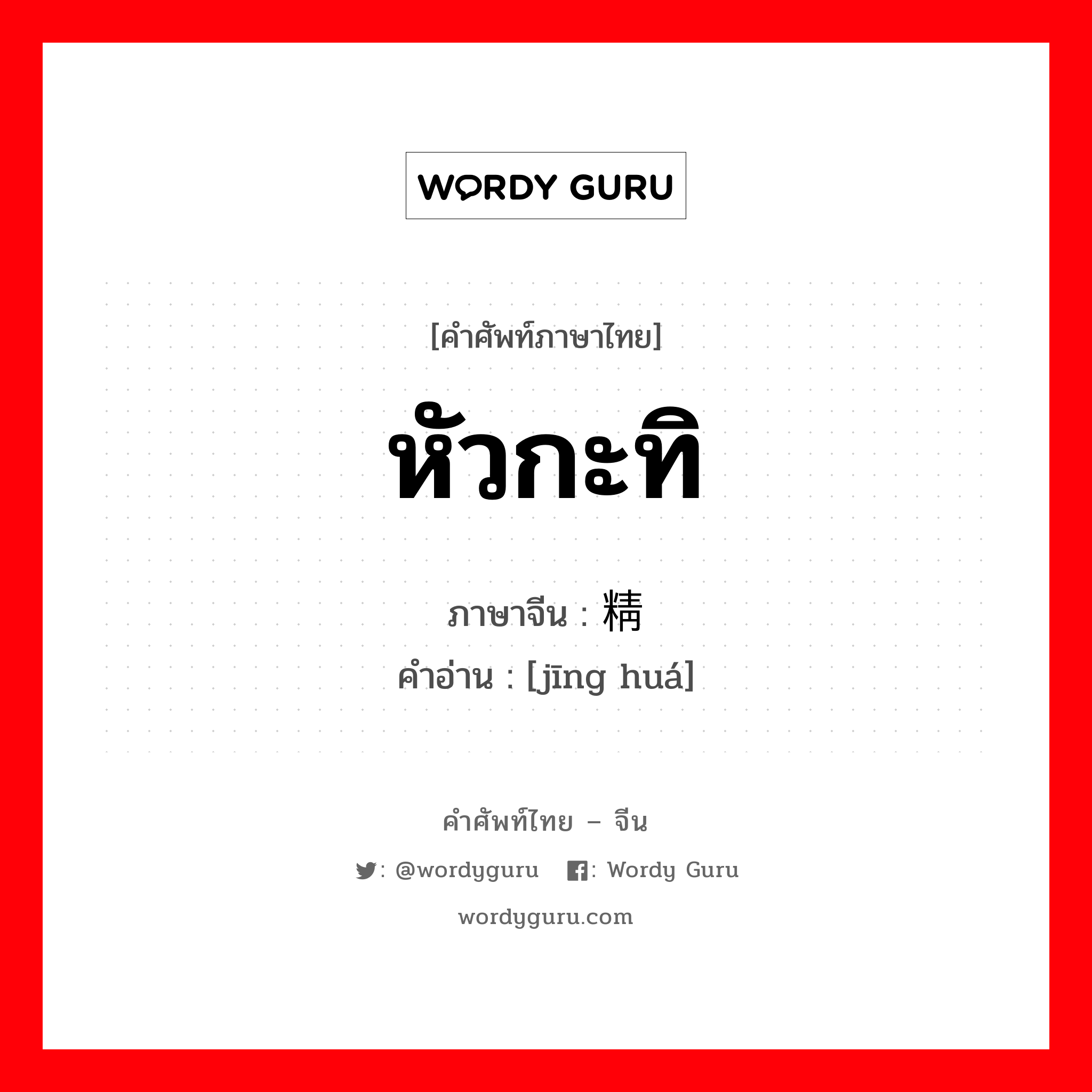 หัวกะทิ ภาษาจีนคืออะไร, คำศัพท์ภาษาไทย - จีน หัวกะทิ ภาษาจีน 精华 คำอ่าน [jīng huá]