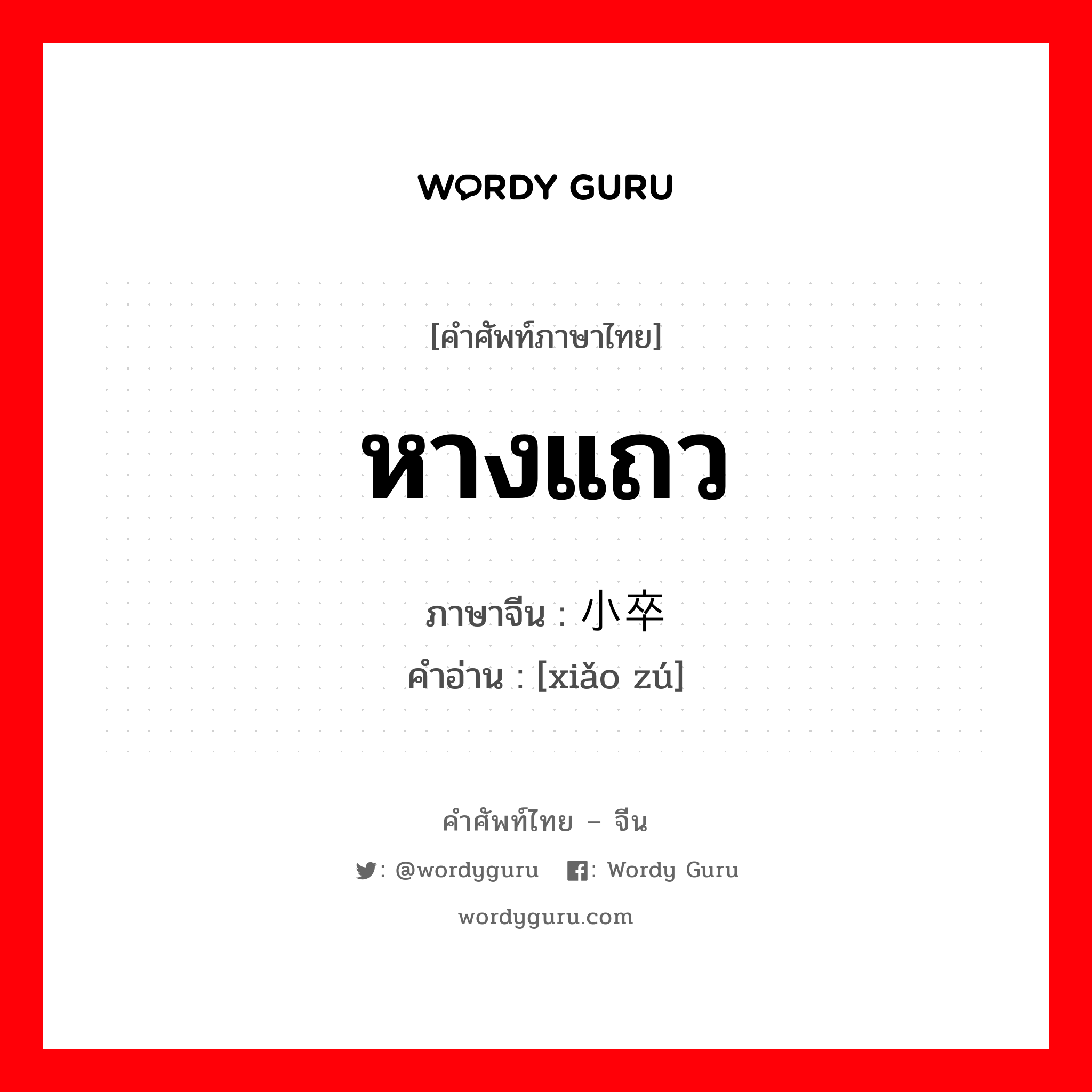 หางแถว ภาษาจีนคืออะไร, คำศัพท์ภาษาไทย - จีน หางแถว ภาษาจีน 小卒 คำอ่าน [xiǎo zú]