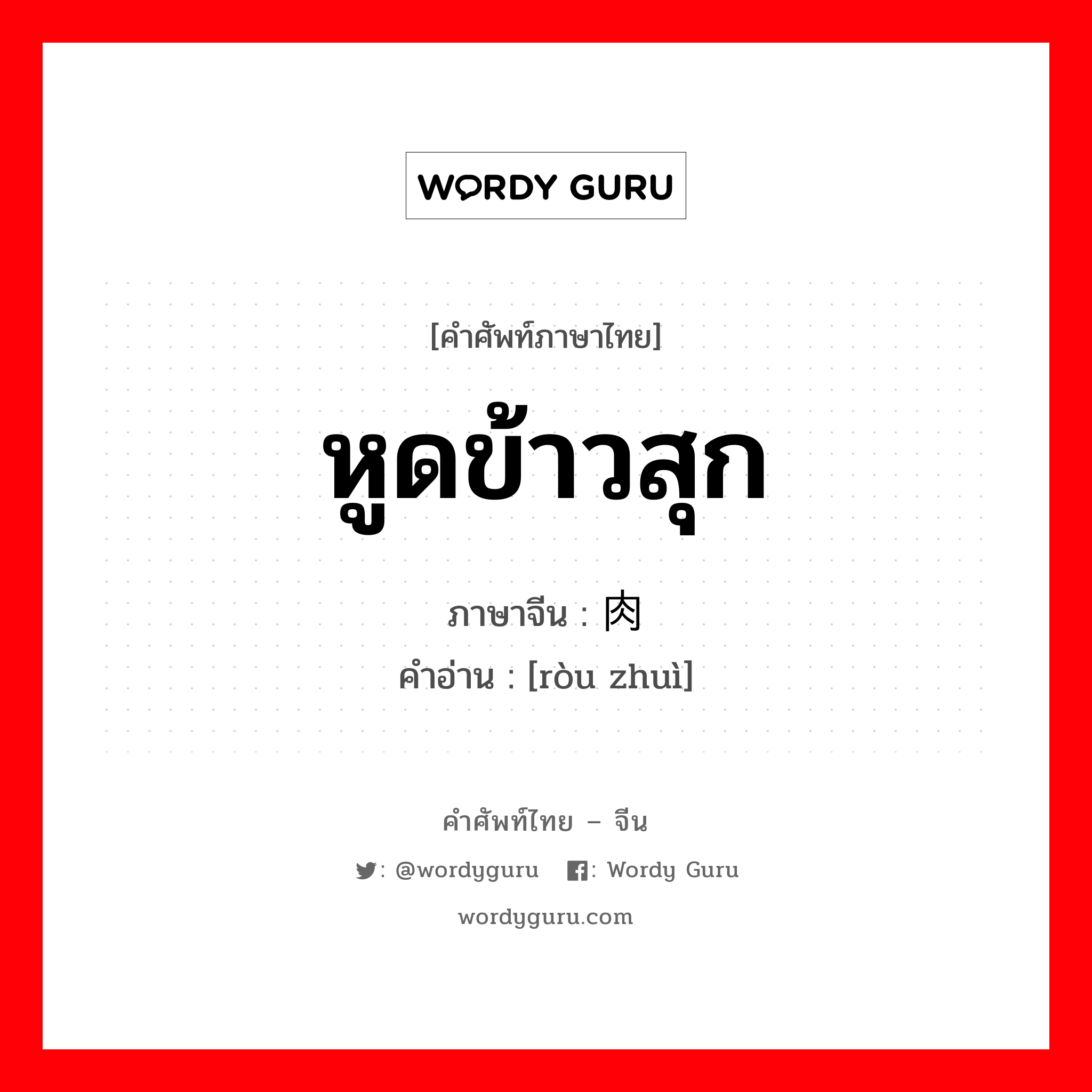 หูดข้าวสุก ภาษาจีนคืออะไร, คำศัพท์ภาษาไทย - จีน หูดข้าวสุก ภาษาจีน 肉赘 คำอ่าน [ròu zhuì]