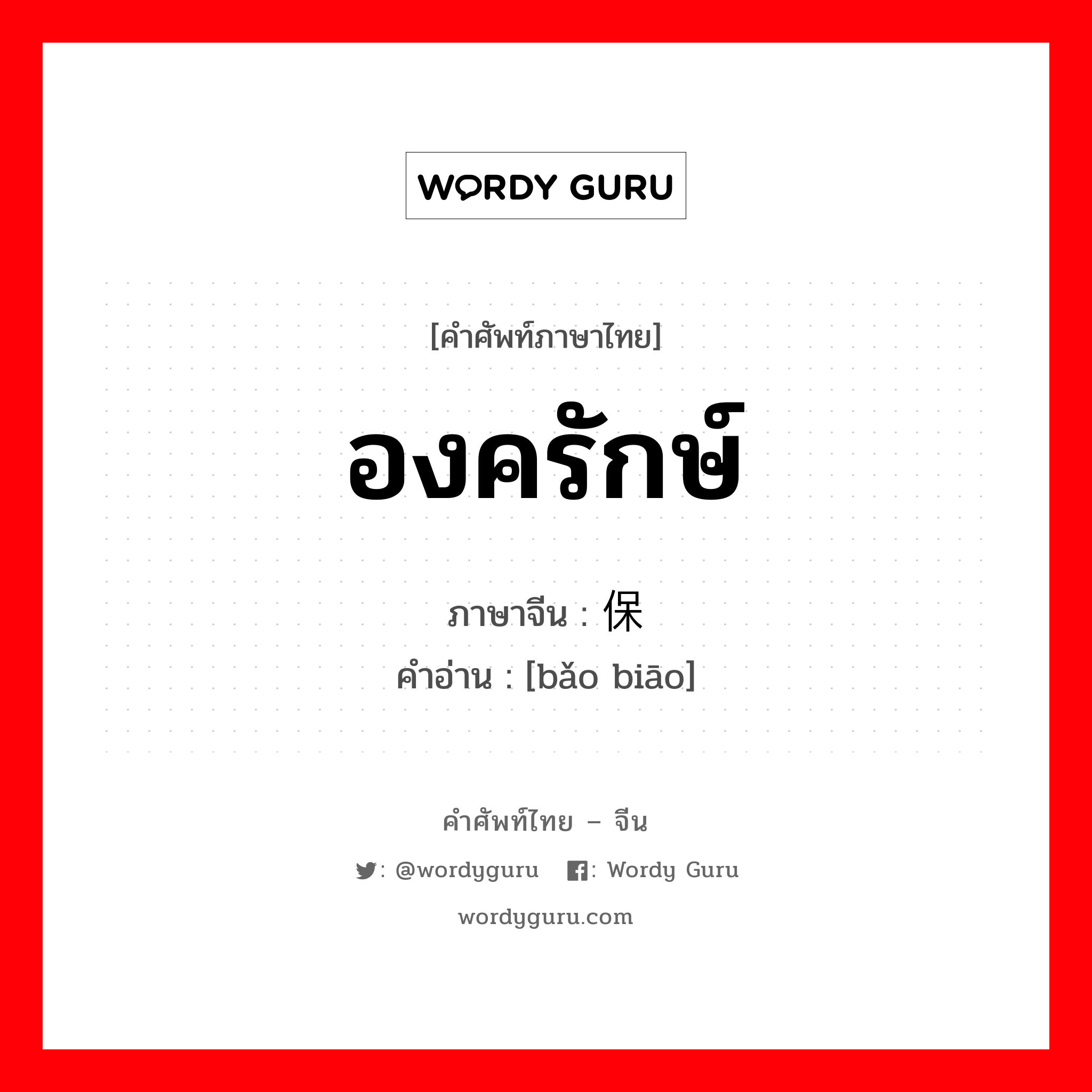 องครักษ์ ภาษาจีนคืออะไร, คำศัพท์ภาษาไทย - จีน องครักษ์ ภาษาจีน 保镖 คำอ่าน [bǎo biāo]