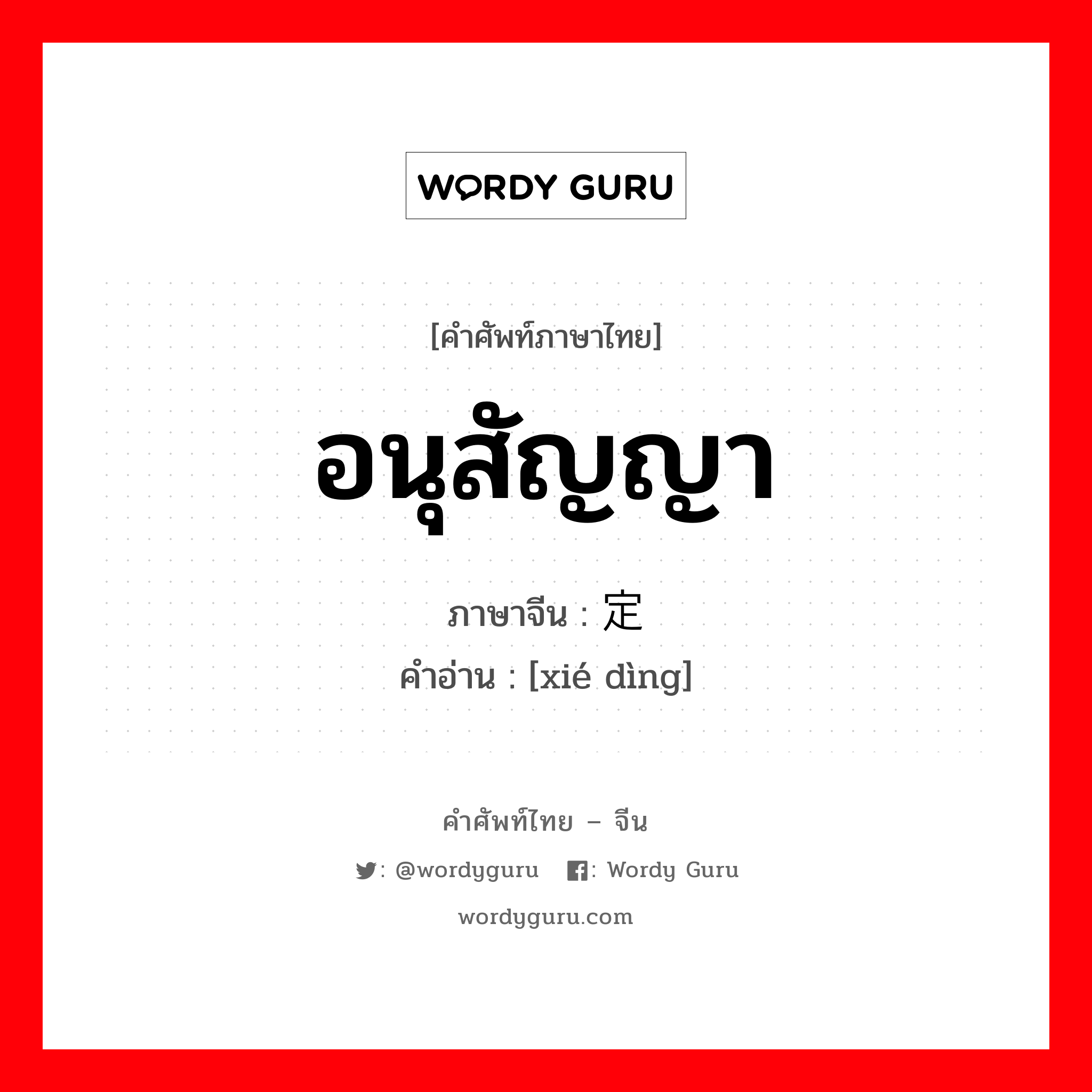 อนุสัญญา ภาษาจีนคืออะไร, คำศัพท์ภาษาไทย - จีน อนุสัญญา ภาษาจีน 协定 คำอ่าน [xié dìng]