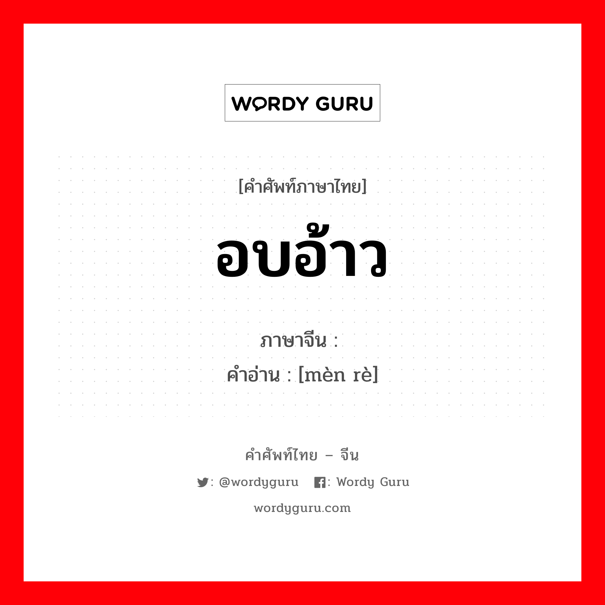 อบอ้าว ภาษาจีนคืออะไร, คำศัพท์ภาษาไทย - จีน อบอ้าว ภาษาจีน 闷热 คำอ่าน [mèn rè]