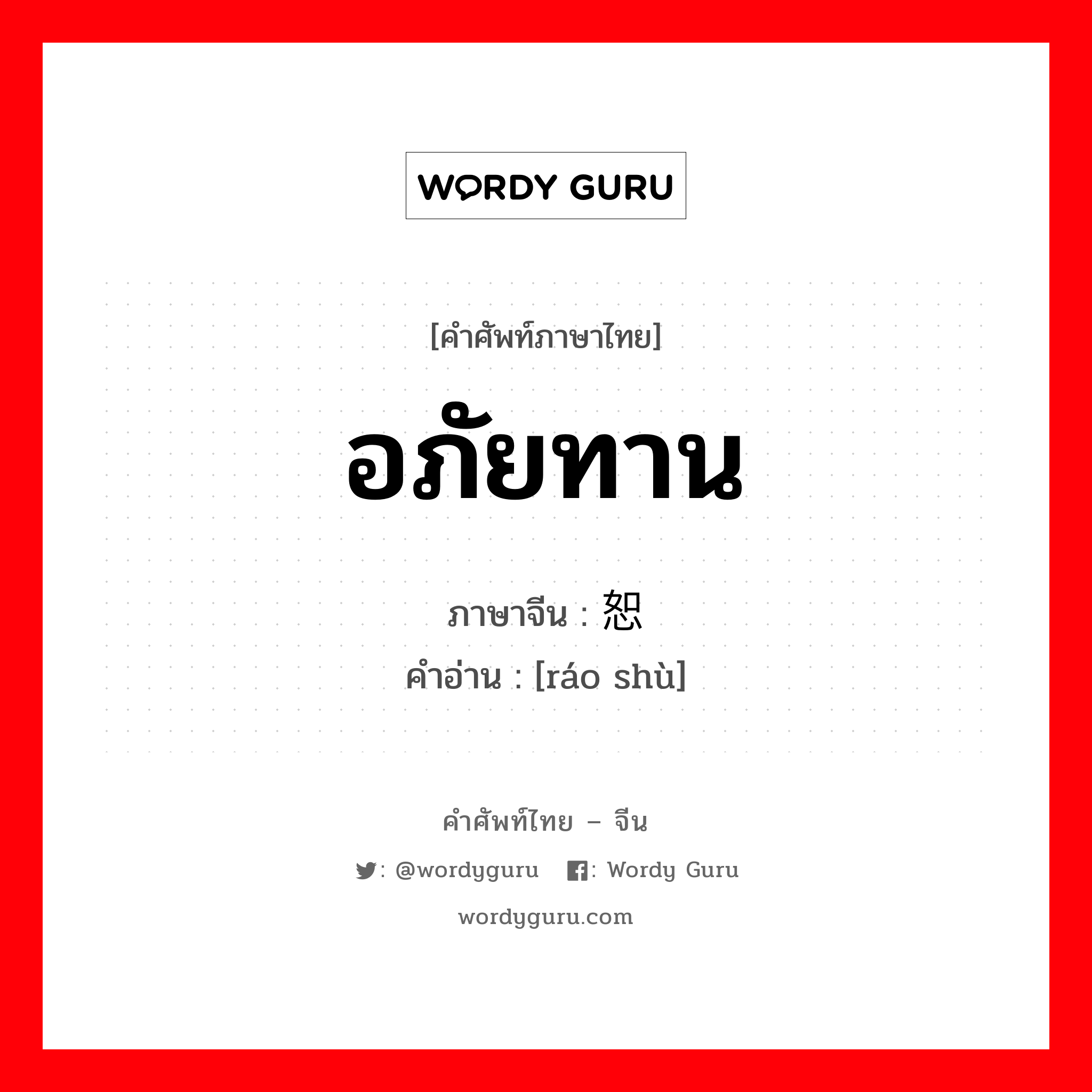 อภัยทาน ภาษาจีนคืออะไร, คำศัพท์ภาษาไทย - จีน อภัยทาน ภาษาจีน 饶恕 คำอ่าน [ráo shù]