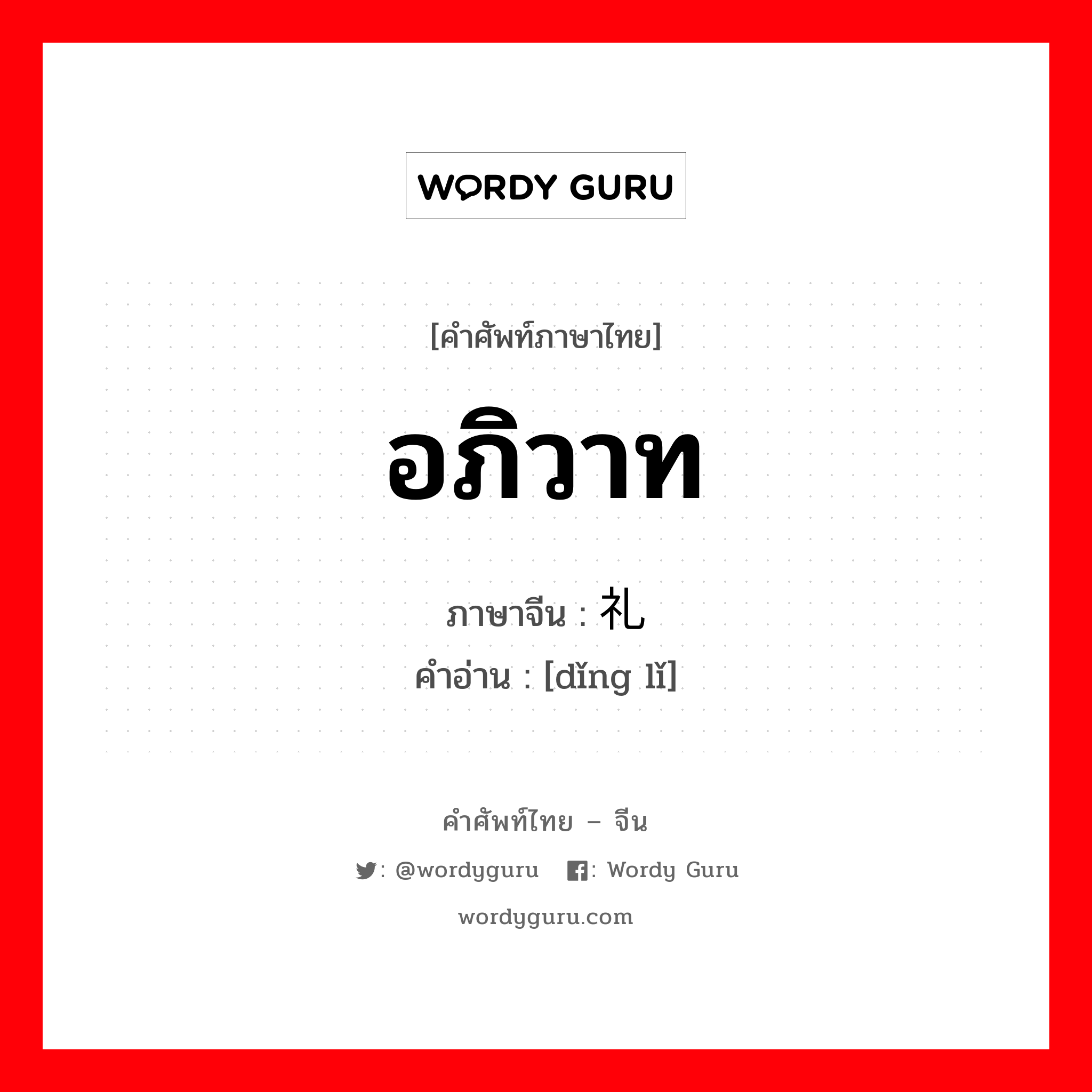 อภิวาท ภาษาจีนคืออะไร, คำศัพท์ภาษาไทย - จีน อภิวาท ภาษาจีน 顶礼 คำอ่าน [dǐng lǐ]