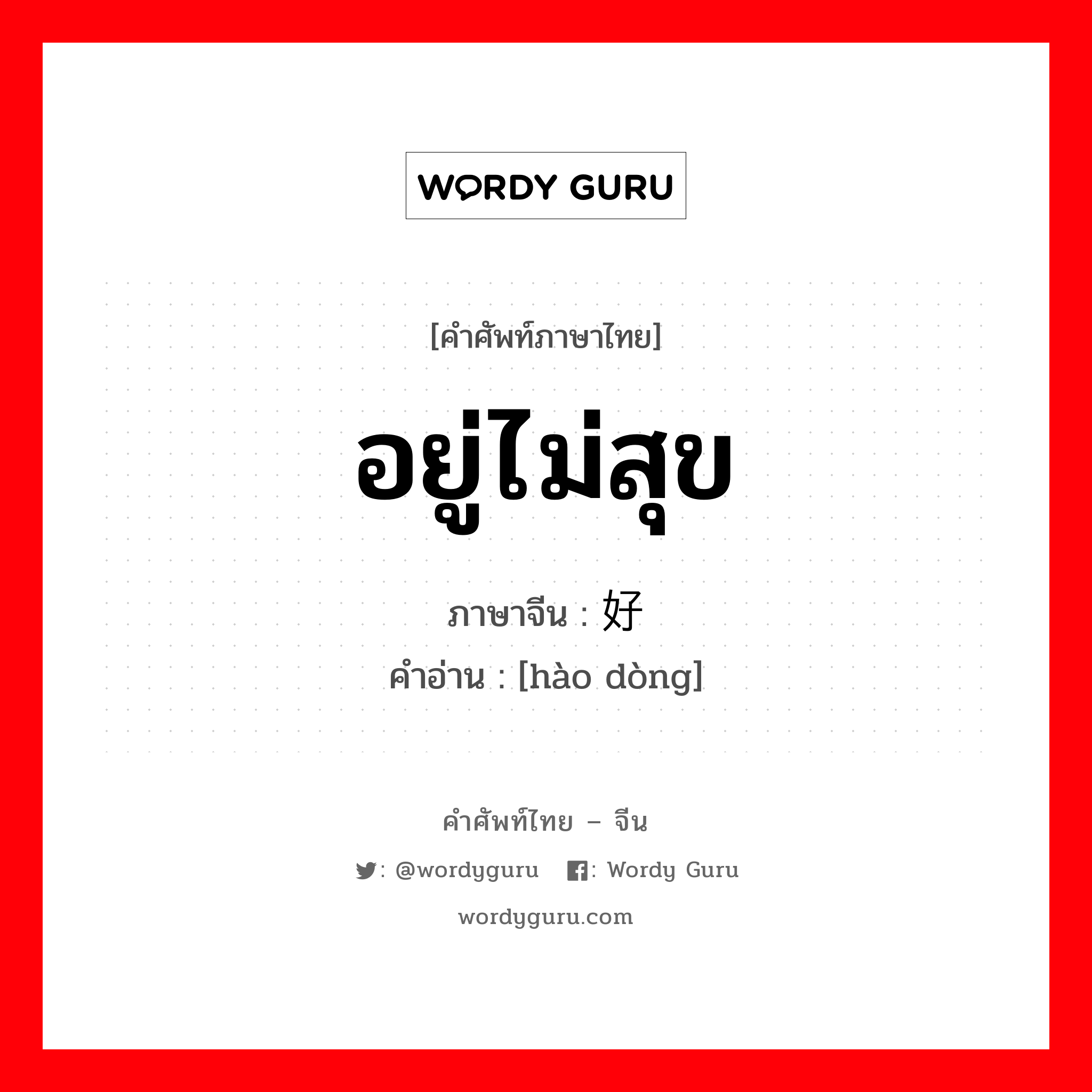 อยู่ไม่สุข ภาษาจีนคืออะไร, คำศัพท์ภาษาไทย - จีน อยู่ไม่สุข ภาษาจีน 好动 คำอ่าน [hào dòng]