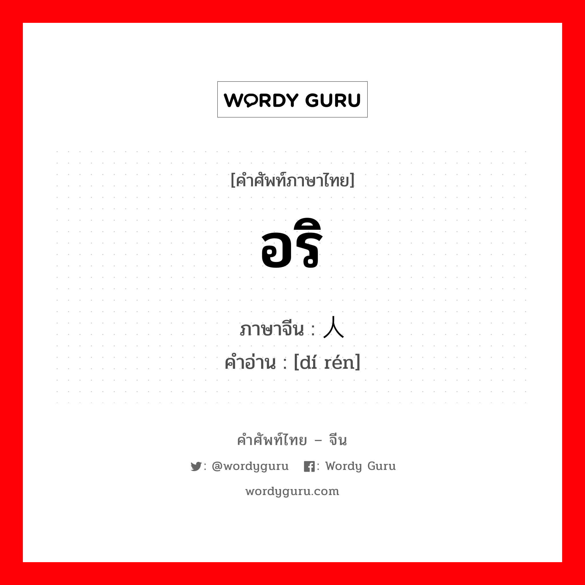 อริ ภาษาจีนคืออะไร, คำศัพท์ภาษาไทย - จีน อริ ภาษาจีน 敌人 คำอ่าน [dí rén]