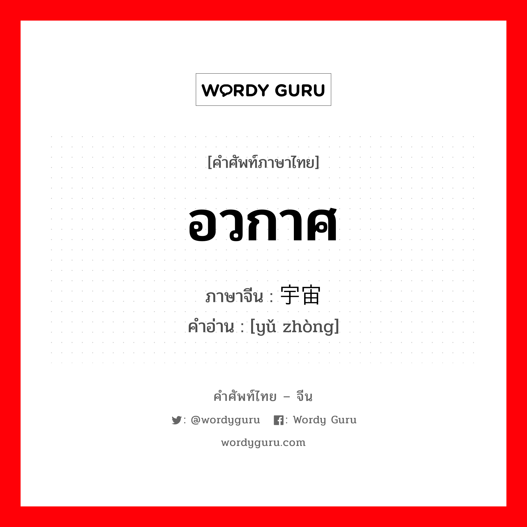 อวกาศ ภาษาจีนคืออะไร, คำศัพท์ภาษาไทย - จีน อวกาศ ภาษาจีน 宇宙 คำอ่าน [yǔ zhòng]