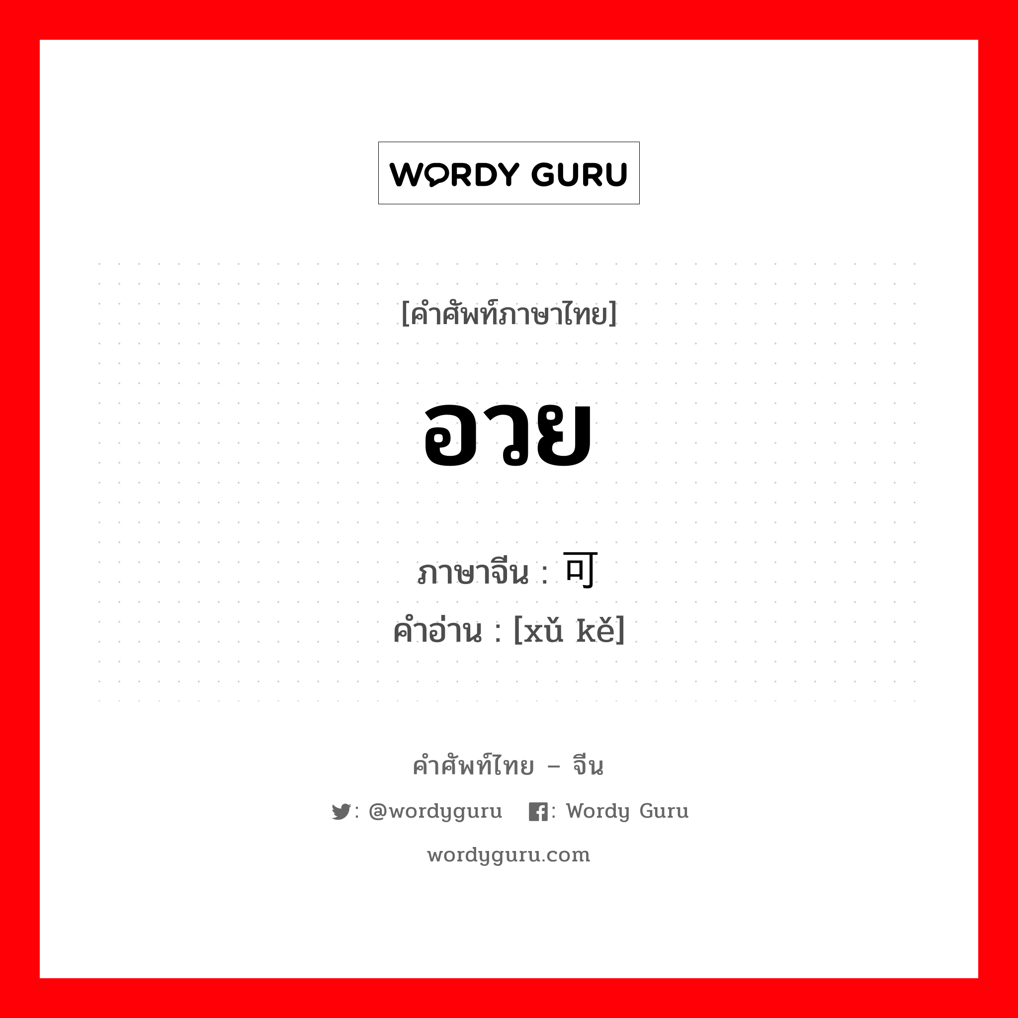 อวย ภาษาจีนคืออะไร, คำศัพท์ภาษาไทย - จีน อวย ภาษาจีน 许可 คำอ่าน [xǔ kě]